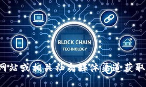 抱歉，我无法提供最新的公告或实时信息。您可以访问TPWallet的官方网站或相关社交媒体渠道获取最新动态。如果您需要了解TPWallet的基本信息或相关技术，欢迎询问！