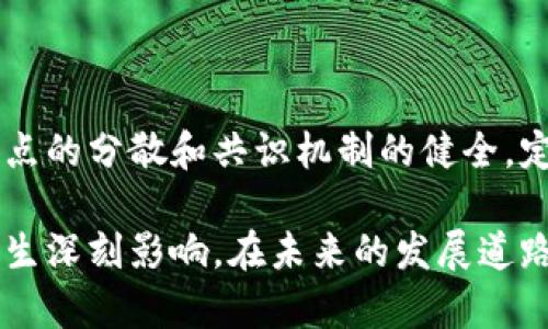 区块链计算机网络是一个分布式网络系统，通过区块链技术实现数据的有效共享、交易和存储。它允许多个参与者在没有中央控制实体的情况下，相互验证和记录交易，从而确保数据的透明性、不可篡改性和安全性。

### 区块链计算机网络的基本构成

区块链计算机网络主要由以下几个部分构成：

1. **节点（Nodes）**：每一个连接到区块链网络的设备或计算机称为一个节点。节点可以是个人电脑、服务器，甚至移动设备。每个节点都是区块链的一部分，并存储区块链的完整副本。

2. **区块（Blocks）**：区块是区块链的基本单位，它包含了一组交易记录、时间戳和前一个区块的哈希值。每个区块都通过加密技术与前一个区块连接起来，形成链式结构。

3. **链（Chain）**：区块链由多个区块依次连接而成，每一个区块的哈希值作为下一个区块的参照，形成一个链条，确保数据的不可篡改。

4. **共识算法（Consensus Algorithm）**：为了保证每个节点对区块链数据的一致性，区块链网络使用共识算法来验证阻止欺诈行为。常见的共识算法包括工作量证明（Proof of Work）、权益证明（Proof of Stake）等。

5. **智能合约（Smart Contracts）**：这是在区块链上运行的自动执行的合约，它依据预设的条件自动执行，降低了中介成本并提高了效率。

### 区块链计算机网络的优势

区块链计算机网络提供了众多优势，正是这些优势使它在各个行业中得到了越来越广泛的应用。

#### 1. 透明性

区块链的所有交易都是公开的，任何人都可以查看和验证交易的真实性。这种透明性降低了信任成本，提升了参与者的信任度。

#### 2. 安全性

通过加密技术，区块链确保了数据在传输和存储过程中的安全。每一个区块都包括前一个区块的哈希，从而确保防篡改和保护数据的完整性。

#### 3. 去中心化

区块链没有单一的控制者，所有的节点共同维护网络的正常运作。这种去中心化的特性避免了单点故障和权力滥用的风险。

#### 4. 高效性

区块链可以自动化很多中间环节，减少了对中介的依赖，从而提升了交易的效率。特别是在跨境交易中，区块链的效率优势显得尤为明显。

### 区块链计算机网络的应用场景

区块链技术被广泛应用于金融、物联网、供应链管理、数字身份等多个领域。

#### 1. 金融

在金融领域，区块链可以实现实时结算、减少交易成本、提高透明度。例如，很多银行和金融机构已经开始使用区块链技术进行跨境支付，缩短处理时间。

#### 2. 物联网（IoT）

区块链能够解决物联网设备之间的安全和可信通信问题。通过结合区块链和物联网，可以实现设备间的自动化交易和实时数据交换，提高效率。

#### 3. 供应链管理

在供应链管理中，区块链可以追踪每一个产品的来源和路径，提高透明性，防止假货，增强消费者信任。

#### 4. 数字身份

借助区块链，用户可以拥有自己的数字身份，安全地管理个人数据，同时控制对其数据的访问权。

### 未来发展趋势

区块链计算机网络正处于快速发展之中，未来将出现哪些趋势呢？

#### 1. 更广泛的政策支持

各国政府对区块链的态度正在逐渐转变，越来越多的国家开始制定相关政策，以支持区块链的发展。这为投资和创新提供了更为广阔的空间。

#### 2. 更强的可扩展性

未来区块链技术将面临着网络扩展性的问题，如何提升性能和可扩展性将成为一个重要的研究方向。这可能会导致新的共识算法与结构的出现。

#### 3. 跨链技术的崛起

当前大多数区块链都是孤立的，各条链之间的数据交互非常有限。未来，跨链技术可能会成为一个重要的发展方向，促进不同区块链之间的互联互通。

#### 4. 与AI和大数据结合

区块链与人工智能和大数据的结合将越来越紧密，这不仅能确保数据的真实性，还有助于提升数据分析的效率和准确性。

### 可能相关问题

#### 问题一：区块链技术是否会取代传统数据库？

很多人对区块链技术能否取代传统数据库产生疑问。事实上，二者各有优缺点。区块链提供的透明性和去中心化的特性是传统数据库无法比拟的，但在处理速度和可扩展性方面，传统数据库通常表现更佳。因此，它们可能会在不同的场景中共存，各自发挥优势。

#### 问题二：如何确保区块链项目的安全性？

确保区块链项目的安全性不仅需要技术上的保障，也需要动态的监管机制。项目开发者应关注智能合约的准确性、网络节点的分散和共识机制的健全，定期进行安全审计和风险评估，及时修补漏洞，以降低安全隐患。

总的来说，区块链计算机网络以其独特的技术优势正在经历一场变革。这场变革可能会对我们的工作、生活等方方面面产生深刻影响。在未来的发展道路上，我们期待看到更加创新和便捷的应用出现，同时也希望随着技术的发展，各种潜在风险能够有效管控，推动社会进步。