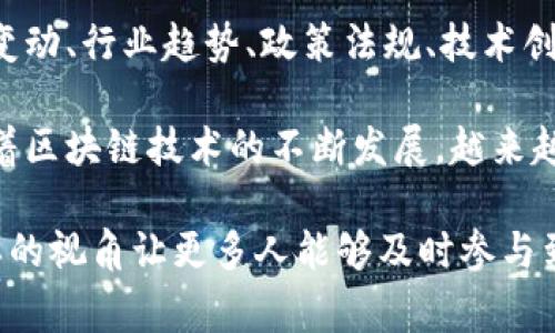 区块链新闻是指与区块链技术、应用、发展以及相关市场动态相关的新闻。它通常包括最新的区块链项目、加密货币的价格变动、行业趋势、政策法规、技术创新等信息。在网络用语中，区块链新闻能够帮助个体、投资者和开发者了解区块链领域的最新动向，以便做出更明智的决策。

区块链是一种分布式账本技术，其核心特征是去中心化、透明性和安全性，因为它能够以一种不可篡改的方式存储数据。随着区块链技术的不断发展，越来越多的行业，尤其是金融、供应链、医疗等领域开始探索其应用。因此，了解相关的新闻动态尤为重要。

对于普通大众而言，区块链新闻也有助于提高对这一新兴技术的认识，帮助他们理解其潜在的影响和未来的发展方向。这样的视角让更多人能够及时参与到这个快速发展的领域中。