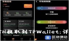 如何将火币上的ETH提取到TPWallet：详细步骤与注意