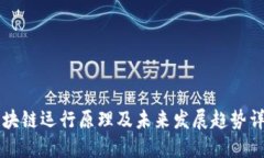 区块链运行原理及未来发展趋势详解