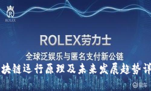 区块链运行原理及未来发展趋势详解