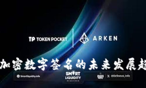 区块链加密数字签名的未来发展趋势解析
