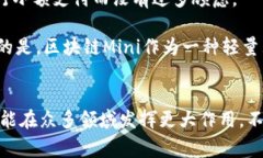 区块链Mini（Blockchain Mini）是一个相对较新的术语