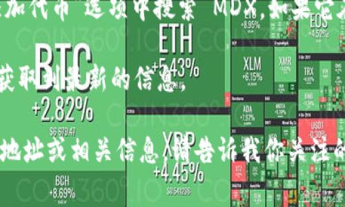 MDX（MDEX）的合约地址通常会随着不同的区块链网络和平台而有所不同。在 TP Wallet 这样的多链钱包中，MDX 可能会在不同的网络上有不同的合约地址。

以下是如何找到 MDX 在 TP Wallet 中的合约地址的步骤：

1. **访问官方网站或社区**: 首先，你可以访问 MDEX 的官方网站或社交媒体平台，那里通常会提供最新的合约地址。确保使用官方渠道，以避免诈骗。

2. **查看区块链浏览器**: 你可以使用区块链浏览器（如 Etherscan、BscScan 等）来查找 MDX 在特定区块链上的合约地址。只需在搜索框中输入 “MDX” 或 “MDEX”，然后找到相应的合约地址。

3. **使用 TP Wallet**: 如果你已经在 TP Wallet 中，通常可以在“资产”或“添加代币”选项中搜索 MDX。如果它在支持的资产列表中，TP Wallet 将自动显示合约地址。

4. **社区讨论**: 加入 MDEX 的社区讨论（如 Telegram、Discord 等），通常能获取到最新的信息。

请确认地址的准确性再进行任何交易，以防止资金损失。如果你需要更具体的合约地址或相关信息，请告诉我你关注的区块链网络，我会更进一步帮你查找。