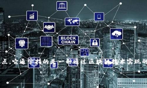 借贷链区块全联是一个新兴的概念，结合了区块链技术和借贷业务的特点。它通常指的是一种通过区块链技术实现的去中心化借贷网络，允许用户在一个安全、透明的环境中进行借贷交易。

### 借贷链区块全联：未来金融的创新趋势与发展展望