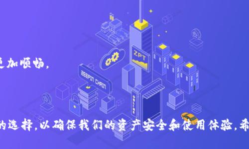 关于“tpwallet是否需要挖矿”的问题，实际上，我们需要先了解tpwallet的基本概念和它的运作机制。在讨论具体的挖矿需求之前，让我们先简要概述一下tpwallet。

### 什么是tpwallet？

tpwallet（通常指的是一个支持多种加密货币的数字钱包）允许用户存储、接收和发送各类加密货币。这样的钱包在加密货币生态系统中扮演着重要的角色，因为它们不仅让用户能够管理自己的资产，还提供了相应的安全措施以保护这些资产。常见的tpwallet可能会涉及到不同的区块链，如以太坊、比特币等。

### tpwallet与挖矿的关系

在讨论tpwallet是否需要挖矿时，我们需要明确“挖矿”通常是指通过计算机资源为区块链网络提供算力，以验证交易并生成新的区块，矿工因此获得奖励。挖矿更多的是与区块链网络的安全和交易确认相关，而钱包的主要功能则是存储和管理数字资产。

#### h3: tpwallet的功能和特性

- **资产管理**：用户可以在tpwallet中轻松管理其持有的多种加密资产，包括余额查询、交易记录等。
  
- **安全性**：tpwallet一般会采用多重签名技术和冷存储方式，以保障用户的资产安全。

- **易用性**：大多数tpwallet界面友好，支持简单的操作，让即使是新手用户也能快速上手。

#### h3: tpwallet与挖矿的联系

1. **没有直接的挖矿功能**：正如前面提到的，tpwallet本身并不参与挖矿过程。它的主要功能是作为一个资产管理工具，而不是提供算力以获取新币的工具。

2. **与挖矿无关的资产**：虽然tpwallet不涉及挖矿，但用户可以在钱包中存储通过挖矿获得的资产。比如，如果用户通过挖矿获得比特币，他们可以将这些比特币存入tpwallet中进行管理。

### 可能相关的问题

在思考“tpwallet需要挖矿吗”这个问题的同时，我们也可能产生以下几个相关问题：

1. **使用tpwallet是否安全？**
2. **如何选择合适的tpwallet？**

#### h3: 使用tpwallet是否安全？

使用tpwallet的安全性非常重要。相信不少用户都十分关心这个问题，因为近年来加密货币行业频频出现安全事件。在使用tpwallet时，用户应该关注以下几点：

- **私钥管理**：用户需要妥善保管自己的私钥，私钥是访问钱包和交易的唯一钥匙。如果私钥被泄露，用户的资产可能面临巨大风险。

- **网络环境**：在使用tpwallet时，确保网络环境的安全，避免在公共WiFi等不安全的网络中进行交易。

- **定期更新**：及时更新tpwallet的版本，以获得最新的安全补丁和功能增强。

总体来说，tpwallet的安全性与用户的使用习惯密不可分。正如我自己所感受到的，安全性不是随便能忽略的，它关乎到我们每一位用户的资产和财务自由。

#### h3: 如何选择合适的tpwallet？

选择合适的tpwallet是相当重要的一步。考虑到不同用户的需求，以下几点建议可能会有助于做出明智的选择：

1. **支持的币种**：首先要考虑tpwallet是否支持你想要管理的特定加密货币。并非所有钱包都支持所有币种，所以要确保选择的tpwallet能够满足你的需求。

2. **用户评价和体验**：查看其他用户对该tpwallet的评价和使用体验。不少用户反馈能够提供真实的使用体验，这是我们选择钱包的重要参考。

3. **安全功能**：选择具备多重签名、二次验证等安全功能的tpwallet，可以大大提高我们的资产安全性。

4. **界面友好度**：用户体验至关重要，一个良好的用户体验能让我们更轻松地管理资产。选择一个界面简单、易用的tpwallet将会让我们的加密旅程更加顺畅。

### 结论

总的来说，tpwallet并不需要挖矿，它的核心功能是为用户提供安全、便捷的数字资产管理平台。在使用tpwallet时，我们同样需要关注安全性和适合性的选择，以确保我们的资产安全和使用体验。希望以上信息能帮助到有疑问的你！如果还有其他问题，随时欢迎提出。真心觉得，了解和使用tpwallet的过程，也可以是我们与数字货币世界沟通的桥梁。