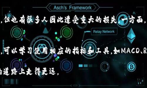 区块链涨跌通常指的是与区块链技术相关的数字货币（如比特币、以太坊等）价格的波动。由于区块链是一种去中心化的分布式账本技术，而数字货币则是基于该技术的资产，其价格受到市场供需、投资者情绪、政策变化、市场趋势等多种因素的影响。因此，“区块链涨跌”可以理解为这些数字资产的市场价格在某一时间段内的变化情况。

在进一步分析之前，下面我们来看一下与“区块链涨跌”相关的一些基础概念和内容。

区块链技术简介
区块链是一种通过网络中多个节点共同维护的分布式数据库，具有去中心化、透明性和不可篡改性的特点。最著名的应用就是比特币，然而，区块链技术的应用领域已经拓展到金融、供应链、医疗、数字身份等多个行业。区块链的核心在于构建一个无需信任中介的网络环境，让信息的传递与交易变得更加安全、高效。

数字货币的基本概念
数字货币是基于区块链技术的货币形式，它们没有实体形态，通过网络进行交易和转账。随着区块链技术的发展，出现了多种数字货币，除了比特币，其他如以太坊、瑞波币等也逐渐被广泛接受。数字货币的价格波动比较剧烈，往往受到市场情绪、技术发展、法规政策及全球经济形势的影响。

为何区块链价格会涨跌
数字货币的价格变化主要受到以下几个因素的影响：
ul
    li市场需求：如果某种数字货币的需求量增加，价格自然会上涨；反之，需求下降则价格下跌。/li
    li政策法规：各国对数字货币的监管政策对价格影响较大。例如，某国如果制定了有利于数字货币发展的政策，可能引发价格上涨，而如果出台限制性政策，则可能导致价格下跌。/li
    li投资者情绪：市场投机行为也会导致价格的剧烈波动。比如，社交媒体上的某个热点话题可能引发大量投资者购买，从而推动价格上涨。/li
    li技术发展：区块链技术的进步和固有缺陷的改善，也会直接影响数字货币的价值。例如，以太坊的技术更新可能会吸引更多投资者，从而推动其价格上涨。/li
/ul

区块链涨跌的趋势与预测
随着区块链技术和数字货币的不断发展，市场对于这些资产的认知和接受度也在不断提升。未来，区块链市场可能呈现以下趋势：
ul
    li市场成熟：随着更多的监管政策的出台和投资者教育的深入市场会逐渐变得成熟，价格波动或会趋于平稳。/li
    li技术持续创新：新的共识机制、新的应用场景可能会持续涌现，这会引发新的投资热潮和价格波动。/li
    li主流化：越来越多的企业和机构开始接受和使用数字货币，这会对其价格产生长期的支撑效应。/li
/ul

结论
区块链及其相关数字货币的涨跌是由多种因素共同作用的结果，了解这些因素有助于投资者更明智地进行决策。在未来，随着技术的不断进步与市场的逐步成熟，区块链及其数字资产的表现也将不断演变。

常见相关问题

h4问题一：数字货币投资风险有多大？/h4
真心觉得，投资数字货币的风险是不容小觑的。由于数字货币市场还处于发展阶段，其价格波动极为剧烈。市场的快速变化使得一些投资者能够迅速获利，但也有很多人因此遭受重大的损失。一方面，市场缺乏足够的监管，另一方面，公众对数字货币的认知不足，容易造成投资决策的失误。因此，在投资之前，深入研究和充分认识相关风险是尤为重要的。

h4问题二：如何判断数字货币的投资时机？/h4
对于投资者来说，判断买入或卖出的时机确实是一门艺术。一定要注意市场消息和技术分析的结合，尤其是那些影响市场情绪的新闻事件。在技术分析上，可以学习使用相应的指标和工具，如MACD、RSI等来判断市场超买或超卖的状态。同时，投资者还需关注一些重要的技术瓶颈和发展节点，合理规划投资策略，尽量降低由于价格波动带来的损失。

总结而言，区块链技术及其带来的数字货币市场虽然富有潜力，但同时也伴随着诸多风险和不确定性。保持警惕、深化学习，才能在这条充满机会与挑战的道路上走得更远。