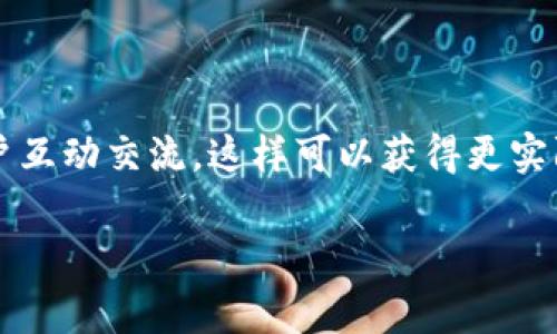 关于“tpwallet激活要钱吗”的问题，我可以为您解答。

首先，TPWallet（通常指的是一个去中心化钱包）本身的激活过程通常是不收取费用的。这是因为去中心化钱包的设计初衷就是让每个人都能方便、安全地管理自己的加密资产。在激活和使用TPWallet时，您主要需要关注的是以下几个方面。

### 1. 激活过程

激活TPWallet的步骤通常简单明了。您需要下载官方的应用程序，按照指引创建新的钱包或者导入已有的钱包。在这个过程中，您可能需要设置一个安全的密码，以及备份助记词（seed phrase），这都是为确保您资产安全而必要的步骤。

### 2. 网络交易费用

虽然钱包的激活不收费，但在进行加密货币转账或交易时，您仍然需要支付网络手续费（也叫矿工费）。这种费用用于激励矿工处理和验证交易，确保网络的正常运作。因此，当您使用TPWallet进行交易时，请务必检查并留足交易手续费。

### 3. 兑换和跨链服务费用

如果您在TPWallet中使用了某些兑换或跨链服务，这些服务可能会收取一定的费用。例如，进行代币交换时，可能会有一定的交易滑点或平台费用。在使用此类服务前，最好查看具体的费用结构。

### 4. 安全注意事项

TPWallet虽然提供了一些便捷的功能，但在使用任何数字资产钱包时，您都需要保持警惕。确保您下载的是官方版本，终端设备的安全，和对助记词的妥善保存都是保护您资产的重要措施。

### 如何获得更多帮助？

如果在使用TPWallet的过程中，您遇到任何问题，可以参考官方的帮助文档，或加入相关社群，与其他用户互动交流。这样可以获得更实际的使用经验和建议。

希望这对您理解TPWallet的激活过程和相关费用有所帮助。如有其他问题，欢迎继续探讨！