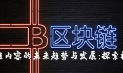 赣州区块链内容的未来趋势与发展：探索机遇与