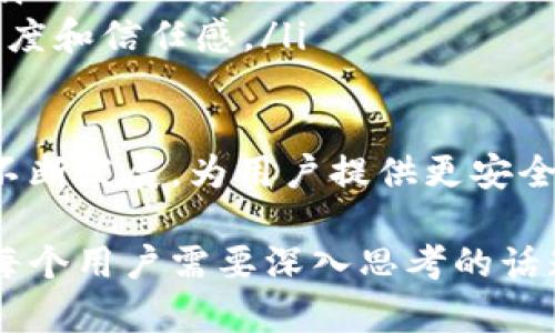 区块链上锁技巧是指在区块链技术中，用于保护数据安全性和完整性的一系列方法和机制。这些技巧可以涵盖智能合约的设计、访问控制权限的管理、数据加密等，确保只有授权的用户才能访问或操作区块链上的数据。

以下是关于区块链上锁技巧的详细解析：

什么是区块链上锁技巧
区块链上锁技巧是一种用来保护区块链数据及其应用程序的手段。通过这些技巧，用户可以确保信息不被未授权的个人或者实体修改或获取。区块链本质上是一个分布式的、去中心化的数据库，通过密码学技术确保数据的安全性和不可篡改性。

区块链上锁技巧的重要性
在现代数字环境中，数据安全性至关重要。区块链技术被广泛应用于金融、供应链管理、医疗、物联网等多个领域，任何数据的泄漏或者篡改都会产生严重影响。使用上锁技巧可以有效防止这些风险，增强用户对区块链技术的信任。

常见的区块链上锁技巧
在区块链技术应用中，有几种常见的上锁技巧：

ul
    listrong智能合约：/strong智能合约是可以自动执行合约条款的计算机程序。通过设置智能合约，用户可以在合约中定义特定规则来锁定资金或数据，确保只有在满足条件时才能访问。/li
    listrong多重签名（Multisignature）：/strong多重签名技术要求多个用户的签名才能完成交易，这样可以提高安全性，防止单一用户的疏忽或者恶意行为导致的数据损失。/li
    listrong时间锁（Timelock）：/strong时间锁是指通过设定时间周期，限制某些资产在特定时间之前无法被访问或转移，确保用户在一定时间内的资金安全。/li
    listrong访问控制：/strong通过访问控制权限管理，限制用户对某些数据或功能的访问，确保只有经过授权的用户才能操作或查看特定信息。/li
/ul

智能合约和数据锁定
智能合约的自动执行特性使得数据锁定更加高效和安全。例如，某个项目在众筹过程中，可以设定智能合约，资金将在项目达成特定目标后释放。这种方式不仅提高了透明度，也减少了人为干预的风险。

多重签名技术的应用
多重签名技术的实施可以防止单点故障，提升资金的安全性。比如某个交易所使用多重签名技术来处理用户存款和提款，提高了整体资金安全性，避免了因为单一账户被黑而导致的资产损失。

时间锁的实际案例
时间锁技术可以应用于ICO（首次代币发行）中，投资者在资金投入后，必须等待一段时间才能提取资金，增强了投资者对项目的信心，也防止了短期投机行为。

访问控制的最佳实践
访问控制可以有效防止数据泄漏或滥用。在企业应用中，针对不同角色设定不同的权限，确保只有那些要处理敏感数据的用户才能访问，这样不仅保护了数据，还维护了角色的职责分界。

未来趋势与挑战
随着区块链技术的不断发展，上锁技巧也在不断演化。为了应对日益复杂的安全威胁，以下几个趋势可能会成为未来的发展方向：

ul
    listrong更先进的加密算法：/strong随着计算机技术的发展，特别是量子计算的兴起，现有的加密算法可能会被攻破，因此需要更强大的加密方案来保护区块链数据。/li
    listrong用户友好的上锁工具：/strong未来的区块链应用会更加注重用户体验，提供更简单易用的上锁工具，让更多普通用户能够安全地使用区块链技术。/li
    listrong法律合规性：/strong随着监管政策的完善，区块链技术在合规方面也将面临更多挑战，上锁技巧需要不断适应法律的变化，以满足监管机构的要求。/li
/ul

常见疑问

h4问题一：区块链上锁技巧适用于哪些场景？/h4
区块链上锁技巧适用于多种场景，例如：
ul
    listrong金融交易：/strong在进行数字资产交易时，利用上锁技巧可以确保资金的安全。无论是币圈的交易所还是传统金融的数字化转型，安全都至关重要。/li
    listrong供应链管理：/strong通过确保数据不可篡改，区块链技术在供应链中的应用可以增加透明度和可追溯性，而上锁技巧则可以保护交易细节及敏感信息。/li
    listrong版权保护：/strong区块链可以用于保护知识产权，而上锁技巧则可以确保作品的发布和使用遵循合约，保护创作者的利益。/li
/ul

h4问题二：如何选择合适的上锁技巧？/h4
选择合适的上锁技巧需要考虑多个因素：
ul
    listrong应用场景：/strong不同的应用需求会决定上锁技巧的选择，金融应用可能更倾向于多重签名，而供应链管理可能更注重数据的透明性和可审计性。/li
    listrong安全需求：/strong根据数据的重要性和敏感性，制定安全策略，确保采取的上锁措施足以应对潜在威胁。/li
    listrong用户体验：/strong安全措施不应成为用户使用过程中的负担，选择易于使用的技巧，可以提升用户的参与度和信任感。/li
/ul

总的来说，区块链上锁技巧是区块链安全生态系统中的重要组成部分，随着技术的成熟和应用的多元化，这些技巧将会不断发展，为用户提供更安全的数字环境。如果你对区块链的魅力和安全性感兴趣，选择适合自己的上锁技巧，将是你踏入这个创新领域的重要一步。

在整个过程中，真心觉得区块链提供了许多前所未有的机会和挑战，如何通过上锁技巧确保自身的安全和利益，绝对是每个用户需要深入思考的话题。你对此有什么看法呢？