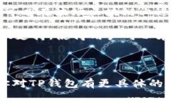 tpwallet（TP钱包）主要是基于多个区块链构建的，