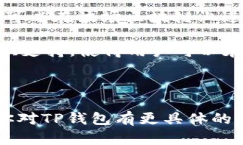 tpwallet（TP钱包）主要是基于多个区块链构建的，可以支持包括以太坊、波场（TRON）、BNB链（Binance Smart Chain）等多种公链。TP钱包的设计旨在为用户提供一个集中化的多链数字资产管理平台，允许用户方便、安全地存储和管理多种数字货币。

以下是TP钱包所支持的一些主要区块链：

1. **以太坊（Ethereum）**：TP钱包支持以太坊及其生态内的各种代币（如ERC-20代币），这使得用户能够在以太坊网络上开展交易与存储资产。

2. **波场（TRON）**：波场的高吞吐量和低交易费用使其成为一个流行的选择，TP钱包同样支持TRC-20代币，用户可以在波场区块链上进行资产管理。

3. **Binance Smart Chain（BSC）**：BSC的快速交易和低成本吸引了大量用户，TP钱包也为BNB链上的资产提供支持，使得用户可以在BSC进行各种DeFi操作。

4. **其他区块链**：除了以上提到的主流区块链，TP钱包还在不断扩展其支持的链，为用户提供更广泛的选择。

TP钱包的多链支持帮助用户在一个平台上轻松管理多种数字资产，是数字货币投资者和爱好者的理想选择。如果你对TP钱包有更具体的使用或功能问题，欢迎进一步询问！