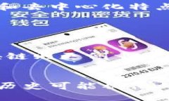 什么是区块链？区块链是一种分布式的数字账本