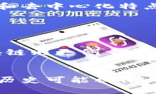 什么是区块链？
区块链是一种分布式的数字账本技术，它的核心特点在于数据的透明性、不可篡改性和去中心化。最初，区块链技术被比特币所采用，以解决传统货币转移中的信任问题，但随着时间的发展，区块链的应用逐渐拓展到金融、供应链、医疗、政府等多个领域。

区块链的工作原理
在区块链中，所有的数据被划分为一个个的“区块”。每一个区块都包含了一系列的交易信息，以及上一个区块的哈希值，形成一条连续的链条。由于每个区块都与前一个区块相连，因此要想更改某一个区块中的数据，就必须要修改在其后所有的区块，这在技术上几乎是不可能的，保证了数据的安全性和完整性。

区块链的类型
区块链可以分为公有链、私有链和联盟链三种类型。公有链是完全开放的，任何人都可以参与；私有链通常由一个组织控制，更适合企业内部的信息共享；而联盟链则介于二者之间，由多个组织共同管理。

区块链的优势
区块链的优势主要体现在三个方面：
ul
    listrong透明性：/strong所有参与者都可以查看所记录的数据，这使得诈骗和错误的可能性大大降低。/li
    listrong安全性：/strong数据一旦上链就无法更改或删除，这极大地提升了信息的安全性。/li
    listrong去中心化：/strong没有中心化的管理机构，降低了因单点故障导致的风险。/li
/ul

区块链的应用领域
如今，区块链技术已经深入各个行业。比如在金融领域，通过智能合约可以实现自动化的交易和清算。在供应链管理中，区块链帮助企业更实时地追踪产品的来源。而在医疗行业，区块链可以确保患者数据的安全和隐私

未来的发展趋势
随着技术的进步和应用的成熟，区块链未来的发展将朝着以下几个方向演进：
ul
    listrong跨链技术的实现：/strong不同区块链之间的互操作性将逐渐增强，实现资源和信息的共享。/li
    listrong技术标准化：/strong为了促进区块链的广泛应用，行业标准和规范将会逐步建立。/li
    listrong更多的行业应用：/strong如政务透明、数字身份、版权保护等领域都可能会得到显著提升。/li
/ul

总结
区块链作为一种新兴的技术，正在逐渐改变我们生活的方方面面。尽管目前还面临着一些挑战，如监管政策、技术瓶颈等，但其所具备的不可篡改性和去中心化特点使其在未来有着广阔的应用前景。可以说，区块链不仅是一种技术，更是一种新的思维方式，正在影响着我们对信任、交易和控制的理解。

常见问题

h41. 区块链是否意味着可以完全取代传统的数据库？/h4
真心觉得，区块链和传统数据库各有优劣，不能说完全取代。传统数据库在效率和性能上，特别是在需要快速处理大量事务时，仍然表现更佳。而区块链则更侧重于数据的可靠性和透明性。因此，理想的情况是两者结合，利用各自的优势来服务于不同的场景。

h42. 区块链会对我们的隐私产生影响吗？/h4
有点遗憾的是，区块链并不是完全匿名的。虽然部分区块链通过加密技术保护用户隐私，但在公有链上，所有交易都是公开可查的，因此用户的交易历史可能被他人追踪到。所以，如何在利用区块链的同时保护用户隐私，仍然是未来一个重要的研究领域。