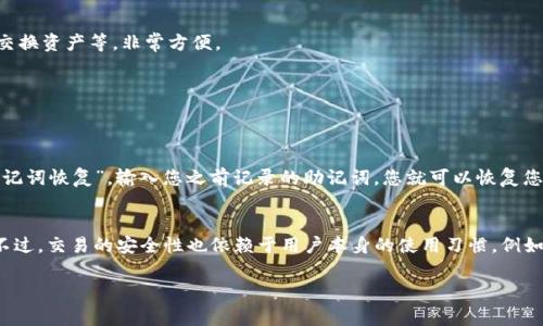 创建Solana钱包在TPWallet中并不是一件复杂的事情。TPWallet是一个多链钱包，支持多个区块链平台，包括Solana。下面是如何在TPWallet中创建Solana钱包的具体步骤。

### 第一步：下载TPWallet
首先，您需要从应用商店（如Apple Store或Google Play Store）下载TPWallet应用程序。如果您偏好使用桌面版，您也可以访问官方网站进行下载。确保您下载的是官方版本，避免任何安全隐患。

### 第二步：注册或登录账户
打开TPWallet应用后，您需要注册一个新账户。如果您已经有TPWallet账户，则只需登录。注册时，您需要设置一个强密码，并记录下助记词。请务必安全存放这些信息，因为丢失助记词将导致您无法访问钱包。

### 第三步：选择区块链
在成功登录后，您会看到一个多链界面。在这个界面中，您可以选择要创建钱包的区块链类型。在这里，选择“Solana”作为您的目标区块链。

### 第四步：创建Solana钱包
选择Solana后，TPWallet会提示您创建一个新的Solana钱包。按照提示完成创建过程，确保您再次记录下相关的助记词和私钥。这些信息至关重要，丢失后您的资产将无法恢复。

### 第五步：充值钱包
创建Wallet后，您可以通过多种方式向您的Solana钱包充值，例如通过交易所转账SOL代币或使用其他用户的转账。确保在转账前仔细核对钱包地址，避免因错误地址造成资产损失。

### 第六步：管理和使用您的钱包
进入到您的Solana钱包后，你将能看到您的资产、交易记录和其他相关信息。TPWallet给用户提供了一系列的功能，如发送、接收和交换资产等，非常方便。

### 常见问题
在创建和使用Solana钱包的过程中，您可能会遇到一些问题，接下来我们来探讨两个常见问题。

#### 问题一：如何找回我的Solana钱包？
如果您不小心忘记了密码或者丢失了设备，您依然可以通过助记词找回您的Solana钱包。只需在TPWallet的登录界面选择“通过助记词恢复”，输入您之前记录的助记词，您就可以恢复您的钱包及资产。真心觉得，制定一个安全的助记词备份方案是非常重要的，千万不要小看这一步。

#### 问题二：TPWallet的安全性如何？
TPWallet采用了多重安全措施，包括加密存储和私钥保护。私钥永远保存在您的设备中，而不会上传至服务器，确保您的资产安全。不过，交易的安全性也依赖于用户本身的使用习惯。例如，尽量避免在公共Wi-Fi环境中进行交易，以免被黑客攻击。很多用户有点遗憾忽视了这一点，因此建议您在任何时候都要保持警惕。

希望以上信息能帮助到您顺利创建并管理自己的Solana钱包！如果您还有其他问题或需要更详细的指引，随时可以咨询我哦！