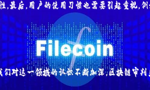 区块链审判系统是一个利用区块链技术来实现司法程序透明化、公正化和高效化的系统。该系统的设计理念是采用区块链的不可篡改性和去中心化特性，以确保审判过程和结果的公信力。

### 区块链审判系统的主要功能

区块链审判系统可以提供以下几个核心功能：

1. **审判过程的透明性**：通过区块链记录每一个审判环节，任何人都可以查阅相关信息，确保审判过程的透明。
   
2. **证据的不可篡改性**：所有提交的证据、证词和判决都以区块链的形式存储，确保其真实性，防止任何方在后期对证据进行修改或删除。

3. **即时性与高效性**：因其去中心化特性，审判过程可以节省时间和成本，减少传统审判中的冗余步骤和资源浪费。

4. **智能合约**：可以使用智能合约自动执行某些法律条款的条件，简化法律程序，例如当满足某个条件时自动执行相应的判决。

### 区块链审判系统的发展趋势

区块链审判系统的发展不仅是技术的进步，还是社会需求和法律环境变化的必然结果。以下是几个不可忽视的发展趋势：

#### 1. 法律的数字化转型

随着科技的不断进步，司法系统也在逐步向数字化转型。越来越多的法院和司法机构开始探索区块链技术的应用，以提高公平性和透明性。未来，在很多城市和国家，区块链审判系统有可能成为标准配置。

#### 2. 全球化与跨国案件处理

在全球化背景下，跨国案件激增，法律适用、证据采集等问题日益凸显。区块链审判系统可以快速解决这些难题，使不同国家之间的司法合作更加顺畅，提升国际司法效率。

#### 3. 人工智能与区块链结合

人工智能技术的发展将成为区块链审判系统的强力辅助。智能算法可用于分析判决数据和案例法律，帮助法官做出更为准确的判决，这会使审判效率大幅提升。

#### 4. 对用户隐私的重视

随着区块链技术的发展，用户隐私保护成为一大重点。未来的区块链审判系统将更加注重保护参与人的隐私，通过新技术手段确保审判信息在保护隐私的前提下仍然保持公开透明。

### 有关区块链审判系统的两个常见问题

#### 问题一：区块链审判系统是否完全取代传统审判系统？

诚然，区块链审判系统拥有众多优点，但是否完全取代传统体系还需要考虑多种因素。一方面，区块链可以提升某些审判环节的效率与公正；另一方面，许多法律程序仍需依赖法官的主观判断与法律解释，因此无法完全依赖技术。

区块链审判系统需要与传统审判系统相辅相成，以最大限度地发挥其所长，真正实现法律公正。这种结合不仅可以减少错误和腐败的可能性，还能提升法律的公信力。真心觉得，在这一过程中，传统的法律专业人员也会是不可或缺的重要角色。

#### 问题二：如何应对区块链审判系统中的技术漏洞和安全问题？

技术的进步无疑带来了便利，但也可能潜藏风险。区块链审判系统的安全问题不容忽视，可能的技术漏洞、黑客攻击等都可能影响审判的公正性。因此，在区块链审判系统的设计之初，就应充分考虑安全性。

首先，技术人员需要经常更新和维护系统，进行定期的安全审计。其次，各种加密技术的应用是必不可少的，确保所有数据在存储和传输过程中的安全性。最后，用户的使用习惯也需要引起重视，例如防范社交工程攻击等，提升用户的安全意识。

有点遗憾的是，虽然区块链审判系统的前景广阔，但要实现真正的安全和高效，仍需法律、技术、伦理等领域的专家共同努力。

### 结语

区块链审判系统作为一种新兴的司法机制，展现出巨大的潜力与可能性。它不仅将科技与法律结合，更在一定程度上推动了社会的进步与发展。随着我们对这一领域的认识不断加深，区块链审判系统必将迎来更加美好的未来。希望未来能够看到更多成功的案例，让法律的实施更加公正与高效，让每一个个体都能公平地享受法律所带来的保护。