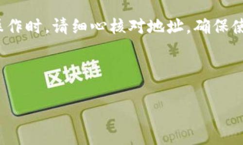 在讨论加密货币钱包时，特别是在涉及TPWallet、USDT和BNB等数字资产时，地址的区分是一个非常重要的问题。首先，让我们明确一些基础知识和概念，然后深入探讨TPWallet的USDT地址和BNB地址是否相同。

1. 什么是TPWallet？

TPWallet是一个多功能的数字货币钱包，支持多种加密货币的存储、转账和管理。它通过提供用户友好的界面和强大的安全功能，帮助用户轻松管理他们的数字资产。TPWallet也支持多个区块链平台，因此用户可以在一个平台上管理多种币种。

2. USDT和BNB是什么？

USDT（Tether）是一种稳定币，它的价值与美元挂钩，旨在减少市场的波动性。人们常常使用USDT进行交易，因为它提供了相对稳定的价值。

BNB（Binance Coin）是由全球最大的加密货币交易所Binance发行的代币。BNB的用途丰富，包括交易手续费减免、参与Token销售等。随着Binance平台的日益普及，BNB的需求和价值也在不断提升。

3. TPWallet的地址体系

在TPWallet中，每种加密货币都会有其独特的地址。这是因为不同的区块链采用不同的地址格式和规则。例如，Ethereum链上ERC-20代币（如USDT）与Binance链上的BNB地址格式就有显著区别。因此，用户在使用TPWallet时，需要特别注意选择正确的代币地址来进行存取款。

4. USDT地址和BNB地址是否相同？

总结来说，TPWallet中的USDT地址和BNB地址并不是同一个地址。USDT通常是在Ethereum、Tron或Polygon等区块链上进行交易，而BNB则是基于Binance链的。当用户在TPWallet中创建不同的加密货币地址时，钱包会为每种货币生成唯一的地址，因此务必确保在进行转账或接收资金时使用正确的地址，以免造成资产的丢失。

5. 可能遇到的问题

在使用TPWallet时，用户可能会遇到以下两个问题：

h4问题一：我如何确认我使用的地址是正确的？/h4

在确认地址是否正确时，用户可以采取以下几个步骤：

ul
    listrong查看区块链浏览器：/strong使用区块链浏览器，例如Etherscan（用于Ethereum上的USDT）或BscScan（用于Binance上的BNB），可以通过输入地址查看其交易历史。/li
    listrong验证地址格式：/strongUSDT和BNB的地址格式不同，确保你使用的地址符合标准格式。例如，BNB地址通常以“bnb1”开头，而USDT的Ethereum地址以“0x”开头。/li
    listrong不知道可以咨询支持：/strong如果你对地址有疑问，可以咨询TPWallet的客户支持团队，获取专业建议。/li
/ul

h4问题二：如果我错误地将USDT发送到BNB地址会发生什么？/h4

如果错误地将USDT发送到BNB地址，资产极有可能会丢失。一旦交易在区块链上确认，这笔交易将是不可逆转的，无法退款。因此，在进行转账前，请务必仔细检查地址。如果您在TPWallet中发现此类错误，建议立刻联系钱包支持团队寻求帮忙，但请务必明白这种情况的恢复可能性极小。

总结

在加密货币的世界中，每一个小细节都可能对你的资产安全造成影响。了解TPWallet中的USDT地址和BNB地址的区别非常重要，以确保交易的安全性。在进行任何转账操作时，请细心核对地址，确保使用正确的加密货币地址，以避免不必要的损失。真心觉得，随着加密货币的普及，用户对这方面的知识需求也在日益增长，因此保持学习和更新信息的心态是非常重要的。

此外，持续关注TPWallet及相关区块链技术的发展趋势，能够帮助用户在日益复杂的加密货币环境中保持竞争力。 

希望这些详细的信息能帮助你更好地理解TPWallet以及USDT和BNB的地址差异！