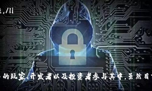    区块链游戏未来发展趋势：玩转数字资产的新纪元  /   
 guanjianci  区块链, 游戏, 数字资产, 未来趋势  /guanjianci 

引言

在数字化时代的浪潮中，区块链技术以其不可篡改、去中心化的特性，正在悄然改变我们生活的方方面面。而与区块链紧密相连的游戏产业，尤其是区块链游戏，正如一颗璀璨的明珠，吸引了无数玩家、开发者和投资者的目光。它不仅仅是一种新型的游戏形式，更是数字资产的承载体，未来的发展趋势将会深刻影响游戏的生态环境。

什么是区块链游戏？

现代网络游戏的发展，往往集中在开发者主导的中心化服务器上。玩家在游戏中获得的每一项资产都归属于开发公司，玩家之间的交易以及所有权问题相对模糊。而区块链游戏的独特之处在于，所有的游戏资产（如角色、道具和土地）均由区块链技术进行管理。换言之，玩家将真正拥有自己的游戏资产，并且可以进行自由交易。这一特性仿佛为玩家打开了一扇通往新世界的大门。

区块链游戏的核心特点

区块链游戏的兴起，带来了几个核心特点，值得我们深入探讨： 
ul
listrong真正的拥有权：/strong在区块链游戏中，玩家通过NFT（非同质化代币）等数字资产确立了对游戏物品的真正拥有权。这也意味着，如果游戏关停，玩家的资产仍然可以在区块链上保存和转移。/li
listrong去中心化的经济体系：/strong区块链游戏不再依赖于传统的游戏货币系统，玩家可以在得益于去中心化交易平台的同时，形成自主经济圈。/li
listrong透明性和安全性：/strong基于区块链的游戏规则实现了可验证性，游戏过程透明且安全，减少了作弊和恶意行为的发生。/li
listrong社区驱动：/strong玩家不仅是游戏参与者，还是游戏的实际拥有者。通过投票、提案等方式，玩家可以对游戏的未来发展方向进行直接影响。/li
/ul


区块链游戏的未来发展趋势

随着区块链技术的成熟，以及智能合约的广泛应用，区块链游戏的未来展现出几个极为诱人的发展趋势：
ul
listrong更加丰富的游戏玩法：/strong未来的区块链游戏将不仅限于简单的集卡、养成类玩法，更多创新玩法将应运而生，如基于现实世界的虚拟资产投资游戏和社会交往类游戏让玩家可以在游戏中建立真实的社交关系。/li
listrong跨平台的游戏生态：/strong随着各大游戏厂商的加入，区块链游戏不仅会在区块链系统上运行，也会连接其他游戏和平台，形成跨平台的互动环境，这样可以实现资产的无缝切换和玩家的多样选择。/li
listrong游戏变为投资工具：/strong未来的区块链游戏可能会吸引更多投资者，游戏资产的价值将不断被市场决定，这也为玩家提供了更多的获利方式。/li
listrong法律与监管的成熟：/strong随着区块链游戏的流行，各国政府和机构也开始探索对这一新兴产业的监管。而这一过程将使得这一行业更加规范化，为玩家提供更安全的游戏环境。/li
/ul


可能相关问题1：区块链游戏与传统游戏有什么不同？

真心觉得，区块链游戏与传统游戏的最大区别就在于资产的管理和玩家的拥有权。在传统游戏中，玩家在游戏中的所有物品和角色都是开发公司掌控的，玩家无权转移甚至删除。这就造成了玩家对游戏资产的无控制感，甚至在游戏关停之后，玩家所拥有的所有物品将变得毫无价值。而区块链游戏则赋予了玩家真正的资产所有权，玩家不仅可以自由交易，还可以将这些资产转移到其他平台中，这无疑给了玩家更多的选择和控制感。


除了资产的管理，区块链游戏在经济模型上也有所不同。传统游戏依赖于游戏内购买和道具交易来盈利，而区块链游戏则通过NFT的发售与交易、代币经济等进行盈利，这让玩家在体验游戏的同时，也能获取潜在的经济收益，可以说是一种“边玩边赚”的新方法。

可能相关问题2：如何评估区块链游戏的价值？

有点遗憾的是，现阶段对于区块链游戏的评估标准仍不够明确，影响游戏价值的因素较多。值得注意的是几个关键因素： 
ul
listrong游戏设计与体验：/strong游戏是否具备独特的玩法和体验，对于价值评估很重要。如果一款游戏设计新颖，能够吸引大量玩家的进入和留存，其价值自然会水涨船高。/li
listrong社区和生态系统：/strong游戏的社区活跃度和参与者的数量直接影响游戏的长期发展，这也是玩家价值转化的重要基础。越活跃的社区往往代表着更强的张力。/li
listrong开发团队与技术支持：/strong开发团队的背景、技术实力和对游戏探索的热情都直接关系到游戏的发展潜力，优秀的团队可以推动游戏从初期发展到成熟，更可能获得资本市场的青睐。/li
listrong资产流动性：/strong评估一款区块链游戏中资产的流动性也至关重要。资产的稀缺性、需求和交易市场的活跃度都会影响其价值。/li
/ul


结论

区块链游戏的发展潜力无疑是巨大的，它不仅改变了我们玩游戏的方式，更为数字资产的流通提供了全新的思路。随着区块链技术的进步和完善，相信未来的区块链游戏将愈发多元化，吸引更多的玩家、开发者以及投资者参与其中。虽然目前市场依然处于探索阶段，但我相信，随着时间的推移，我们会看到一个更加繁荣的区块链游戏生态。希望每位玩家都能在这个新的数字资产时代中，找到属于自己的乐趣与价值。