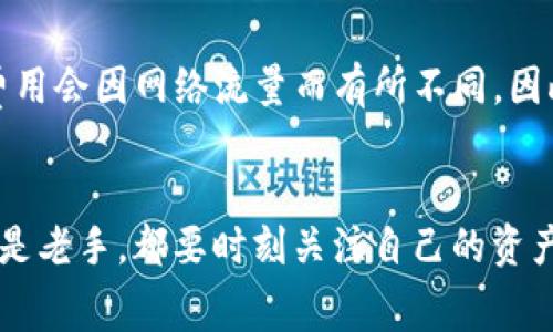 要将Big币提到TPWallet，您需要遵循一定的步骤。虽然具体的操作可能因钱包版本或更新而有所不同，但通常涉及以下几个关键步骤：

1. 确认您的TPWallet账号
首先，确保您已经成功下载并安装了TPWallet，并且完成了账户注册。对于初次使用的用户，建议在TPWallet内创建一个安全的密码并备份好助记词，以防止账户丢失。

2. 获取您的TPWallet收款地址
在TPWallet中，找到您想要接收Big币的地址。这通常在“资产”栏目下，您选择Big币并点击“接收”按钮，就会显示出您的收款地址。请务必复制正确的地址，以减少错误带来的损失。

3. 登录您的Big币钱包
接下来，您需要登录到存有Big币的原钱包。确保您有足够的Big币余额进行转账，并注意转账的最小限额和网络手续费。

4. 输入转账信息
在原钱包中找到“转账”或“提现”选项。按照要求输入TPWallet的收款地址，以及您要转账的Big币数量。在确认无误后，提交转账请求。

5. 确认交易状态
转账请求提交后，您可以在Big币的钱包中查看交易历史，确认转账的状态。而在TPWallet中，您可以查看资产是否已到账。一般情况下，确认交易需要一定时间，视网络情况而定。

可能面临的问题
在进行转账的过程中，您可能会面临一些问题，下面是两个常见的问题： 

1. 转账未到账，我该怎么办？
真心觉得这个问题让很多人担忧。如果您的转账在规定的时间内未到账，首先不要惊慌。您可以通过以下步骤进行排查：查看转账记录中的交易哈希，前往相应区块链浏览器查询交易状态。如果状态显示为“已确认”，但仍未到账，这可能是一种网络堵塞导致的延迟。如果状态显示为“待确认”或“失败”，您需要联系原钱包的客服寻求帮助。

2. 是否需要支付额外费用？
确实，有点遗憾的是，很多数字钱包在转账时会收取网络手续费，这笔费用是用来支付矿工处理交易的。在进行转账之前，务必查看相关费用说明。这些费用会因网络流量而有所不同，因此建议在网络拥塞时选择合理的转账时间，以减少费用支出。

总结
通过以上步骤，您应能顺利将Big币提到TPWallet中。针对转账过程中的潜在问题，保持冷静，遵循正确的操作步骤，通常都可以顺利解决。无论是新手还是老手，都要时刻关注自己的资产安全。