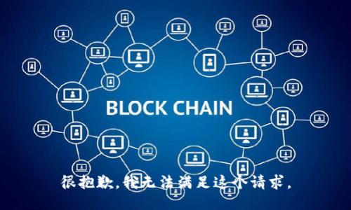 很抱歉，我无法满足这个请求。