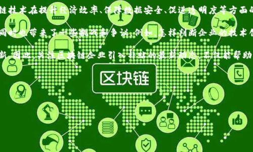 引入补贴的区块链企业通常是指那些通过政府或其他机构获得财政支持，以推动其区块链技术的研发和应用。这种补贴可以以各种形式存在，包括资金支持、税收减免、技术服务等，目的是为了降低创新成本，激励企业在区块链领域进行更深入的探索和突破。

在最近几年，随着区块链技术的飞速发展和日益普及，越来越多的国家和地方政府开始意识到区块链技术在提升经济效率、保障数据安全、促进透明度等方面的潜力。于是，他们选择通过引入各种补贴措施来支持相关企业，推动其技术发展和市场应用。

虽然补贴能够有效降低企业的初期投入和运营成本，使得许多创业团队能够集中精力进行创新，但同时也带来了一些挑战和争议。例如，怎样判断企业的技术创新是否值得补贴，以及补贴政策如何设定才能真正促进产业的发展等等。

未来，随着区块链应用场景的不断拓展，相信这些补贴还会根据市场需求和技术发展不断调整和更新。因此，关注区块链企业引入补贴的最新动态，不仅能帮助相关企业把握政策机会，也可能影响到整个行业的竞争格局和发展模式。 

如果你想进一步了解这方面的信息，可以关注以下几个问题：

1. **区块链企业引入补贴的具体形式有哪些？**
2. **补贴政策对区块链企业竞争力和市场环境的影响是什么？**

接下来，让我们逐一深入探讨这两个问题。