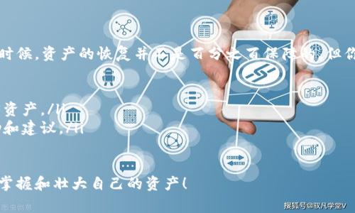 如果你在导入TPWallet后发现自己的资产看不到，首先不要惊慌，这可能是几个常见原因导致的。接下来，我会为你详细介绍一些可能的解决方案。希望能够帮助你恢复对资产的访问。

1. 确认成功导入钱包
首先需要确认你的钱包是否已经成功导入。请确保输入的助记词、私钥或者Keystore文件是正确的。有时候拼写错误或者多余的空格都会导致钱包导入失败。在导入过程中，最好在一个安全的环境下进行，以防止信息泄露。

2. 检查网络连接
TPWallet依赖于稳定的网络连接来显示资产。如果你的网络不稳定，可能导致资产信息无法加载。试着切换到更稳定的网络，或者重启你的路由器再试一次。有时候，简单的网络故障就可能造成大麻烦。

3. 刷新资产列表
在TPWallet中，资产信息可能需要手动刷新才能显示。你可以尝试下拉页面或者点击“刷新”按钮来更新资产列表。如果导入的资产仍然没有显示，可以前往钱包的资产管理页面进行更深入的查看。

4. 确认网络选择
TPWallet可能支持多条区块链网络。请确保你选择了正确的网络。如果你的资产是在某条特定的链上，例如以太坊或波场，但你在查看其他网络下的资产，自然是看不到的。在钱包设置中确认你已连接到正确的网络。

5. 联系客服支持
如果以上方法都无效，建议联系TPWallet的客服支持。他们会提供专业的帮助来解决你的问题。在联系时，请提供尽可能详细的信息，包括你使用的设备、钱包地址和遇到的问题等，方便他们为你提供更精准的支持。

总结
在数字资产管理中，遇到类似的问题是非常常见的。希望以上建议能帮助你快速找回对资产的访问。保持冷静，仔细排查，相信总会找到解决方案。

可能的相关问题
h41. 如何保障我的数字资产安全？/h4
数字资产的安全性至关重要，让人真心觉得需要好好重视。为了确保你的资产安全，建议采取以下措施：
ul
  li使用强密码：确保你的钱包密码复杂且独特，不要将其分享给任何人。/li
  li启用双重认证：如果钱包或交易所支持双重认证，务必启用这项功能，为你的账户增加一层安全保护。/li
  li备份私钥和助记词：一定要安全地保存你的助记词或私钥，不要将其存储在云端。/li
  li定期检查账户活动：随时关注你的钱包，查看是否有未经授权的操作。/li
/ul

h42. 如何恢复丢失的资产？/h4
如果你误删除了钱包或者忘记了助记词，恢复资产可能会更为复杂。有点遗憾的是，很多时候，资产的恢复并不是百分之百保障的。但你可以尝试以下方式：
ul
  li寻找备份：如果你有备份助记词或密钥文件，确保使用现在的设备进行恢复。/li
  li寻求密码恢复工具：某些情况下，使用密码恢复工具（在合法范围内）可能有助于找回资产。/li
  li求助于社区：在一些区块链和加密货币的社区中，你可能能找到有经验的人给予帮助和建议。/li
/ul

希望以上信息能对你有所帮助，也希望你在数字资产管理的路上，一切顺利，能够更好地掌握和壮大自己的资产！