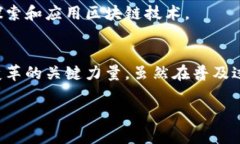   区块链在医疗行业的未来发展与趋势分析 /