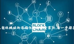 要将TP Wallet上的比特币（BTC）转移到币安（Bina