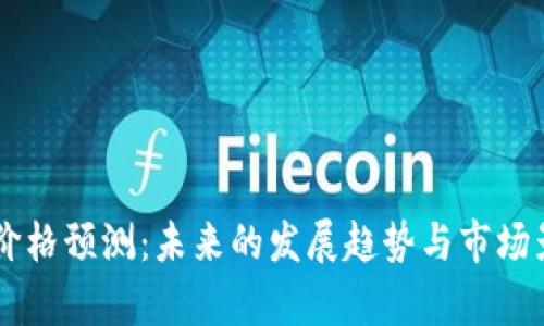 TPWallet币价格预测：未来的发展趋势与市场影响因素分析