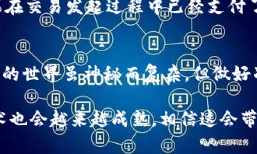 出现“tpwalleteth打包失败”的问题，可能涉及多个技术层面的原因，下面我们将逐步分析可能的问题及相应的解决方案。

一、tpwalleteth简介
tpwalleteth是一个基于以太坊的数字钱包，主要用于管理和交易以太坊及其代币。它提供了安全的资金存储方案，同时也支持多种加密资产的交互。然而，当用户在打包交易或发送以太坊时，可能会遇到“打包失败”的情况。这种问题可能源于网络故障、合约问题或钱包配置错误等多个方面。

二、tpwalleteth打包失败的常见原因
在使用tpwalleteth时，如果出现打包失败的错误提示，通常可以从以下几个方面进行排查：
ul
    listrong网络连接问题：/strong如果网络不稳定，可能导致交易请求无法正常发送到以太坊网络，最终导致打包失败。/li
    listrong矿工费用（Gas Fee）设置不当：/strong以太坊交易需要支付一定的矿工费用，如果设置的Gas费过低，可能会导致交易无法被矿工打包。/li
    listrong合约执行问题：/strong如果交易涉及到智能合约的调用，合约内部逻辑存在问题，也可能导致打包失败。/li
    listrong账户余额不足：/strong如果账户余额不足以支付交易费用，交易自然无法打包成功。/li
/ul

三、解决tpwalleteth打包失败的步骤
如果您遇到了打包失败的问题，下面是一些解决步骤：

h41. 检查网络连接/h4
首先，确保您的互联网连接是稳定的。可以尝试在不同的网络环境下进行操作，或通过VPN更换网络节点。如果网络确定正常，但仍然存在问题，可以进一步排查下面的原因。

h42. 调整矿工费用/h4
对于以太坊交易而言，矿工费用的设置至关重要。可以根据当前网络的繁忙程度调整Gas费用。许多钱包提供了“推荐Gas”的选项，用户可以选择系统推荐的Gas费用设置。

h43. 检查交易合约/h4
如果交易涉及到智能合约，请检查合约是否正常运作。可以通过以太坊区块浏览器（如Etherscan）查询合约地址，验证合约的状态和历史调用记录。如果合约有缺陷，可能需要开发者介入修复。

h44. 确认账户余额/h4
最后，在进行任何交易前，务必检查自己的账户余额，确保有足够的以太坊支付交易费用。

四、其他注意事项
在使用tpwalleteth进行交易时，还有一些额外的注意事项：

h41. 定期更新钱包版本/h4
随着以太坊技术的发展，tpwalleteth也会不断更新以适应新的功能和安全措施。请保证您使用的是最新版本的钱包，以避免因版本过旧而导致的错误。

h42. 保护私钥安全/h4
私钥是您数字资产的唯一凭证，务必妥善保管。不要轻易分享给任何人，避免由于泄露造成资产损失。

h43. 密切关注社区动态/h4
以太坊的生态系统变化很快，关注tpwalleteth的社交媒体和社区，获取最新消息，能够帮助您及时了解潜在问题及其解决方案。

五、常见问题解答

h41. 我该如何确认我的交易是否被打包？/h4
如果您在使用tpwalleteth进行交易后，想确认交易是否已成功打包，您可以访问以太坊区块浏览器（如Etherscan）。通过输入您的交易哈希（Transaction Hash），您可以查看该交易的状态。如果显示为“成功”，说明交易已经被打包；若显示为“失败”或“待处理”，则需要进一步排查原因。

h42. 打包失败会丢失我的以太坊吗？/h4
打包失败不会导致您的以太坊丢失。一般情况下，即使交易失败，您的余额仍然保持不变。但需要注意的是，虽然交易未成功，但如果在交易发起过程中已经支付了Gas费用，这部分费用是不可退还的，因此在设置费用时要谨慎。

总结
遇到tpwalleteth打包失败问题时，不必过于慌张。通过以上步骤的逐一排查，您通常可以找到问题所在并顺利完成交易。数字资产的世界虽神秘而复杂，但做好准备与学习，您定能在这片新天地中如鱼得水。

希望这篇文章能为您解决问题提供一些帮助！真心觉得，随着区块链技术的不断发展，未来数字钱包的使用会越来越普及，相关技术也会越来越成熟，相信这会带来更好的用户体验！