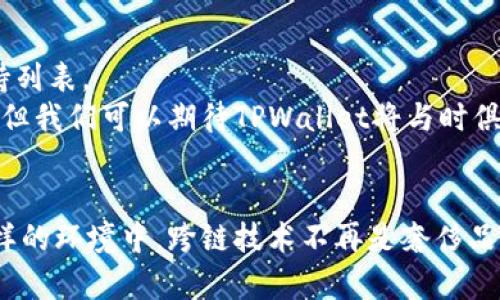   TPWallet的跨链功能分析：未来区块链的方向与趋势 /   
 guanjianci TPWallet, 跨链, 区块链, 数字钱包 /guanjianci 

引言
在区块链技术迅猛发展的今天，各种数字资产与钱包层出不穷，为用户提供了多样化的投资和管理选择。其中，TPWallet凭借其强大的跨链功能渐渐引起了用户的关注和热议。我们探讨TPWallet如何利用这一功能，不仅仅是满足用户需求，更是在引导我们未来区块链生态发展的趋势。

一、TPWallet简介
TPWallet是一款综合性数字资产管理钱包，支持多种主流区块链资产的存储与转账。用户可以通过TPWallet管理比特币、以太坊、TRON等多种数字货币，这极大地方便了用户的日常使用。TPWallet采用创新的多签名技术与分布式存储，让用户的资产安全性得以提升。此外，其用户友好的界面设计也让新手用户能够快速上手。

二、跨链技术的意义
跨链技术可以理解为让不同区块链之间进行信息、资产交换和交互的能力。它的出现为区块链的互联互通提供了可能，这将打破各条链之间的孤岛，让不同生态的资产能够自由流通。实际上，许多区块链项目在各自的小生态中发展，而跨链技术则是推动它们走向大生态的一条捷径。
随着数字经济的快速发展，跨链技术将为各类金融服务、去中心化应用（DApp）及资产交易带来更高的灵活性与效率。可以说，跨链能力的强弱将直接影响到一个项目的未来发展潜力。

三、TPWallet的跨链优势
TPWallet通过实施了一系列先进技术，得以实现跨链交易。首先，TPWallet可以支持多种不同区块链的资产管理，用户不仅可以在一个钱包中管理不同币种，还可以方便地进行迅速的跨链交易。其次，TPWallet利用了智能合约技术来执行交易，确保交易过程的透明性与高效性。
跨链交易的速度也是TPWallet的一大亮点。与传统的钱包相比，TPWallet能够大大减少找零和转账的时间，提高用户的交易体验。作为用户，谁不希望交易操作能够更快完成呢？真心觉得，TPWallet在这方面做得非常贴心！

四、跨链操作的流程
虽然跨链操作听起来复杂，但TPWallet通过简化流程让每位用户都能轻松上手。用户首先需在TPWallet中创建一个账户，然后将想要进行跨链转移的资产存入其钱包。接下来，用户选择目标链及想要转移的资产，TPWallet会自动为用户计算相关手续费和预计时间，用户确认后，TPWallet会执行智能合约，最终在目标链上完成资产的转移。
这一过程几乎没有延迟，确保了用户在操作过程中的流畅体验，确实让人感受到科技的魅力。有点遗憾的是，尽管跨链技术给我们带来方便，但是目前仍有不少项目在实际操作中遇到了一些障碍，包括安全问题等。

五、跨链的未来趋势
随着TPWallet等数字钱包的跨链功能日渐成熟，预计未来的区块链生态将越来越趋向于互联互通。从投资的角度来看，跨链技术的普及不仅能够提升投资者的资产灵活性，还能加速新项目的迭代与创新。
实际上，许多区块链项目也在逐步跟随这一趋势，开始着眼于建立各自的跨链解决方案。未来，跨链技术将可能成为一种“必备技能”，能够为项目打上“科技先进”的标签。如果你还在犹豫是否使用跨链钱包，不妨考虑TPWallet，它不仅提供了跨链资产管理的解决方案，未来无限可能更是让人向往。

六、两个相关问题探讨

h4问题1：跨链交易的安全性如何保障？/h4
在使用TPWallet进行跨链交易时，安全性始终是人们最为关心的问题。尤其是在现今网络环境下，黑客攻击事件频发，尤其是数字资产安全更是一个重中之重。为了保障用户的资产安全，TPWallet采取了多重措施进行保护，包括：
ul
    listrong多签名技术：/strong该技术要求多个密钥联合签署交易，只有当达到一定数量的签名后，交易才能被执行，从根本上降低单点故障的风险。/li
    listrong智能合约：/strongTPWallet使用的智能合约能够确保交易数据的真实性和完整性，减少人为干预的风险。/li
    listrong冷存储方案：/strong部分资产可以选择存放在冷钱包中，避免受到网络攻击的威胁。/li
/ul
即便如此，用户在使用跨链交易时仍需保持警惕，尽量避免在公开网络下进行大额交易操作。如果能做到这一点，TPWallet的安全保障机制将足以为用户的财产安全保驾护航。

h4问题2：TPWallet未来会支持哪些新链？/h4
随着区块链技术的不断发展，TPWallet也在不断扩展其支持的链种类。当前TPWallet已支持的链包括比特币、以太坊、TRON等主流链，而在未来，他们将努力将更多新兴的、暴露在高潜力的区块链项目加入支持列表。
对于广大用户而言，这无疑是一个好消息。想象一下，当TPWallet能够支持更多创新链时，用户的资产选择将更加多元，未来的数字投资市场也会更加丰富多彩。虽然具体新增支持何种链还需官方进一步公布，但我们可以期待TPWallet将与时俱进，永远保持在技术的前沿。

结论
TPWallet凭借其强大的跨链功能，不仅方便了用户的数字资产管理，更在一定程度上引领了区块链互联互通的趋势。随着技术的进步和用户需求的变化，我们会看到一个更加开放、互联的数字经济未来。在这样的环境中，跨链技术不再是奢侈品，而是每一位用户都能享有的服务。无论你是刚入门的新人，还是早已布局的资深投资者，TPWallet都将是你不可错过的选择。希望未来能看到更多像TPWallet这样优秀的项目，共同推动区块链的发展与进步！