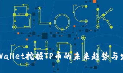 TPWallet挖掘TP币的未来趋势与发展