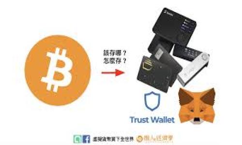 tpwallet导入钱包为什么没有币？常见原因与解决方案

在使用tpwallet导入钱包的过程中，一些用户可能会遇到钱包中没有显示币的情况。这种情况往往让人感到困惑和遗憾，尤其是在我们期待看到资产的时候。如果你也遇到了这样的情况，稍等片刻，我将详细为你解析这一问题出现的原因，并提供相应的解决方案，帮助你更快地找到答案。

可能原因一：错误的助记词或私钥
首先，导入tpwallet时你需要输入正确的助记词或私钥。如果输入不正确，系统自然无法识别你的资产。这个问题听起来很简单，但其实很多用户在输入时会因为拼写错误或者过于匆忙而出现失误。

解决办法很简单，建议你再次仔细检查你的助记词或私钥，确保没有输入错误。此外，可考虑将助记词或私钥的字母逐一确认，逐字复制以避免遗漏。如果可能，建议从安全的渠道获取助记词或私钥，避免第三方的干扰，这样会更有保障。

可能原因二：选择了错误的网络
在tpwallet中，用户可以选择不同的区块链网络进行操作。如果你选择了错误的网络，即便助记词和私钥输入正确，你也无法看到相应的资产。例如，你在以太坊网络上查看你的ERC-20代币，但却在bsc网络中导入钱包，那么那些ERC-20代币自然就无法显示了。

这里的解决方案是，确认你的资产所在的区块链网络，并确保在tpwallet中选择对应的网络。关于不同网络具体的支持和资产显示方式，可以参考tpwallet官方的文档进行核对。

常见原因三：还未同步资产信息
导入钱包后，tpwallet需要一定的时间来同步当前区块链上的信息。如果你刚刚导入钱包，可能会因为网络或系统的延迟而无法立即看到你的资产。这种情况在高峰时期或网络不稳定时更为明显。

解决这个问题的方法是，多给钱包一些时间来同步数据。如果实在等待太久，你可以尝试手动刷新页面或重新启动tpwallet应用。有时候，简单的操作就能解决很多看似复杂的问题。

可能原因四：资产在智能合约中的锁定
在某些情况下，资产可能暂时被锁定在智能合约中，导致用户无法立即使用。这种情况虽然比较少见，但一旦发生，就不容小觑。如果你的资产刚刚进行了一次转账，或者参与了某个DeFi项目的流动性提供，可能会遇到这种情况。

如果真心觉得自己的资产有所不妥，可以通过对应项目的官方渠道查询资金状态，了解资产的锁定时间与条件，以便调整自己的操作。

总结
在使用tpwallet时，遇到导入钱包没有币的情况可能会让用户感到不安，但通常是通过核对助记词、选择正确的网络、耐心等待同步以及了解智能合约的作用等方式就能解决的。对这些问题的了解和解决，可以避免不必要的困惑与损失。

希望这些信息能够帮助到你，在探索数字货币世界的旅程中更加顺利。如果你还遇到其他问题或有更深层的困惑，欢迎继续交流，我们一同探讨！

可能相关问题一：如何安全保存我的助记词和私钥？
保护助记词和私钥的安全至关重要，因为它们直接关系到你数字资产的安全。真心觉得这是每一个用户必须认真对待的问题。以下是一些建议： 

ul
    li使用纸质记录：将助记词和私钥写在纸上，妥善保管，避免因计算机病毒或黑客攻击而丢失。/li
    li避免线上存储：不要将助记词和私钥存储在云端或在线文档中，这样容易被黑客攻击。/li
    li使用硬件钱包：如果你的资产数量相对较大，考虑使用硬件钱包，这是一种非常安全的存储方式。/li
/ul

保持这些操作不仅可以保障你资金的安全，也能让你在使用tpwallet时更加放心。

可能相关问题二：tpwallet的备份该如何进行？
备份是数字资产安全的重要环节。你可以按照以下步骤进行有效备份： 

ul
    li在创建钱包时，系统会提示你记录助记词，确保在安全的环境下记录。/li
    li定期检查备份情况，确保助记词的完整，以防丢失或损坏。/li
    li在不同的地方进行备份，例如将一份记录保存在家中，另外一份放在保险箱中，确保万无一失。/li
/ul

通过这些细致入微的操作，你可以为自己的资产立下坚实的保障，避免未来可能出现的风险与麻烦。