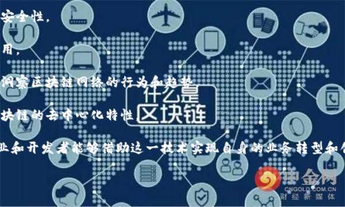 综合区块链软件通常是指一种集成多种功能和服务的区块链技术解决方案。这类软件可以涵盖区块链的开发、部署、管理和维护，旨在为用户提供一个全面的区块链生态系统，以满足不同业务需求。

以下是一些综合区块链软件可能具备的特点和功能：

1. **多种协议支持**：支持不同的区块链协议，如以太坊、比特币、Hyperledger等，以便用户可以根据需求选择适合的网络。

2. **便捷的开发工具**：提供编程接口和开发工具，使开发者能够更便捷地构建和部署区块链应用。

3. **智能合约功能**：支持创建和管理智能合约，允许用户在区块链上实现自动化的交易和协议。

4. **安全性保障**：采用加密技术和安全协议，确保用户数据和交易的安全性。

5. **用户友好的界面**：设计直观的用户界面，方便非技术人员也能使用。

6. **数据分析工具**：提供区块链数据的分析和可视化功能，帮助企业洞察区块链网络的行为和趋势。

7. **多方协作**：支持多个用户或组织在同一平台上共同参与，实现区块链的去中心化特性。

综合区块链软件的出现，旨在降低区块链技术的使用门槛，使更多的企业和开发者能够借助这一技术实现自身的业务转型和创新。

如果您对综合区块链软件有更深层次的兴趣或疑问，欢迎提问！