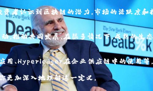 区块链催化剂是一个比喻性的表达，通常用于描述促进区块链技术发展和普及的因素或实体。这些催化剂可能包括技术创新、法规政策、市场需求、投资者支持、生态系统构建和应用场景的开发等。它们能够加速区块链技术的应用，推动其在各个行业中的落地和商业化。

### 1. 技术创新
区块链技术本身的不断创新是催化剂的重要组成部分。随着共识机制、智能合约、去中心化应用（DApps）等技术的进步，区块链正在变得越来越高效和可扩展。这些技术创新能够满足更多行业的需求，并使得区块链的应用场景不断扩大。例如，Defi（去中心化金融）和NFT（非同质化代币）的兴起都是技术创新的直接产物。

### 2. 政策法规
政府的态度和相关政策是另一个重要的催化剂。随着各国对区块链技术的认可，推出支持性政策，区块链的发展得到更多保障。例如，某些国家推出法律框架来规范数字资产，保护用户权益，这无疑能够鼓励企业和个人更大胆地采用区块链技术。

### 3. 市场需求
市场对数字化和去中心化解决方案的需求正在上升，这也是一个强有力的催化剂。随着越来越多的传统行业探索数字化转型，区块链作为一种新兴技术，能够提供透明性、安全性和高效性，自然成为了优先考虑的选择。特别是在金融、供应链管理、医疗和版权保护等领域，区块链技术展现出了巨大的市场潜力。

### 4. 投资和融资
投资者的关注也在推动区块链技术的发展。无论是风险投资还是机构投资，资金的流入往往能带来技术的发展与应用。随着越来越多的投资者认识到区块链的潜力，市场的活跃度和技术的成熟度也在加速提升。

### 5. 生态系统构建
区块链的应用往往需要一个完整的生态系统，涉及到开发者、用户、企业、合作伙伴等多方。生态系统的建设能够加强各方之间的合作与互动，推动共同发展。在很多情况下，成熟的生态系统往往能为区块链技术的落地提供强大的支撑。

### 6. 应用场景的开发
最后，实际的应用场景开发也是一个重要的催化剂。许多成功的项目都展现了区块链技术在实际操作中的价值，例如，以太坊的智能合约应用、Hyperledger在企业供应链中的使用等。这样的成功案例能够激励更多企业进行尝试。

总之，区块链催化剂指的是一系列推动区块链技术发展的因素，它们互动影响，共同推动技术的成熟和应用的推广。希望以上信息能帮助你更加深入地理解这一定义。