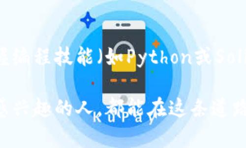 区块链机械科技是一个跨学科的新兴领域，结合了区块链技术和机械工程，旨在利用区块链的去中心化特性和高效性来机械系统及其管理。以下是关于区块链机械科技专业的详细介绍。

1. 区块链与机械工程的结合

区块链技术最初是为了解决数字货币的安全性与透明性问题而发展起来的。它通过分布式账本技术，确保信息在网络中以不可更改的形式记录，保障数据的安全与可靠。而机械工程则是涉及机械设计、制造、分析及维护的一个传统工程领域。

当这两者结合时，我们可以想象出许多崭新的应用场景。例如，区块链可以帮助追踪机械零部件的来源、使用和维护记录，让所有数据都在一个透明的平台上运行。这不仅能提高供应链的效率，同时也能增强产品的质量控制，减少伪造和错误的发生。

2. 区块链机械科技的应用领域

区块链机械科技的应用领域愈加广泛，在多个行业中发挥着重要作用。例如，制造业、汽车工业以及航空航天等领域，均可以通过区块链技术进行过程和数据管理。

h42.1 制造业/h4
在制造业中，区块链技术被用来追踪产品在整个生命周期中的每一个环节。每个零部件的生产、分发以及安装过程都可以在区块链上得到记录，确保信息的准确性和追溯性。这对于提升生产效率有着显著的作用。

h42.2 汽车工业/h4
在汽车工业中，机械科技与区块链的结合同样具有革命性意义。比如，通过区块链技术可以记录每辆车的维修历史、零部件更换信息以及车主的使用习惯。这些数据一旦被记录在区块链上，便不再容易被篡改，能够有效打击事故隐瞒和虚假信息。

h42.3 航空航天/h4
航空航天领域对安全性有着极高的要求，而区块链技术可以提升机件的追溯性，以确保每个组件的安全标准。通过区块链记录维护和检修信息，可以最大程度地减少人为错误，提升飞行安全。

3. 学习区块链机械科技的必要性

随着技术的快速发展，区块链机械科技专业人才的需求日益增加。未来的工程师不仅需要具备扎实的机械工程基础，还应当对区块链技术有深刻的理解。这不仅是对个人职业发展的促进，也是对整个行业进步的推动。

真心觉得，这个专业具备很大的发展潜力，尤其是在数字经济快速发展的背景下。我们可以看到，很多传统行业正经历着数字化的转型，而懂得将区块链技术与机械工程结合的人才，将会在未来的就业市场中占据重要位置。

4. 如何学习与进入区块链机械科技领域

如果你对区块链机械科技专业感兴趣，建议从以下几个方面着手：

h44.1 学习基础知识/h4
首先，你需要掌握机械工程的基础知识，包括力学、材料科学和制造工艺等。同时，区块链技术的基本概念、工作原理和应用场景也是必不可少的学习内容。

h44.2 参与实习与项目/h4
除了理论知识，参与实际项目和实习经历也非常重要。通过在企业中参与具体的项目，你可以更好地理解区块链在机械工程中的应用，以及在实践中遇到的各种问题与挑战。

h44.3 持续学习与研究/h4
作为一个新兴领域，区块链机械科技的发展变化非常快，因此持续学习是必须的。可以通过参加相关的研讨会、网络课程或读书，来保持对新技术和新趋势的敏感性。

5. 未来展望与挑战

尽管区块链机械科技的前景看似光明，但也存在一些挑战。例如，行业标准的缺乏、技术的成熟度不够等问题，都可能影响该领域的发展速度。不过，伴随着科技的不断创新，这些问题也有望在未来得到解决。

有点遗憾的是，目前对于区块链机械科技的研究和应用还相对较少，许多人对这个领域的认识也停留在表面。我们应该趋向于深入探讨它的潜力，以激励更多的人关注和参与这一领域的建设。

6. 可能的相关问题

在深入了解区块链机械科技的过程中，或许你会有以下两个相关问题：

h4问题一：区块链是否会取代传统的机械工程流程？/h4
这个问题的答案可能是“不会完全取代，但会大幅”。区块链为传统的机械工程流程提供了新的解决方案，可以在某些方面提升效率与安全性，但并不意味着会完全消除传统方法的重要性。比如，机械设计的基本原理和工艺仍然是不可或缺的，区块链只是一个工具，通过与传统方法结合，寻求更高的效益。

h4问题二：进入这个领域需要哪些背景和技能？/h4
如前所述，进入区块链机械科技领域的人员通常需要具备机械工程的背景，同时对计算机科学和网络安全等领域也应有所了解。此外，掌握编程技能（如Python或Solidity）和了解智能合约的开发是非常有帮助的。

通过对以上几个方面的探讨，我们可以看到，区块链机械科技作为一个新兴专业，有着广阔的发展空间及应用前景。希望每一个对该专业感兴趣的人，都能在这条道路上不断探索，创造出更美好的未来！