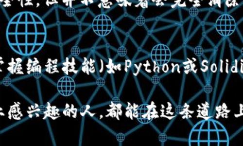 区块链机械科技是一个跨学科的新兴领域，结合了区块链技术和机械工程，旨在利用区块链的去中心化特性和高效性来机械系统及其管理。以下是关于区块链机械科技专业的详细介绍。

1. 区块链与机械工程的结合

区块链技术最初是为了解决数字货币的安全性与透明性问题而发展起来的。它通过分布式账本技术，确保信息在网络中以不可更改的形式记录，保障数据的安全与可靠。而机械工程则是涉及机械设计、制造、分析及维护的一个传统工程领域。

当这两者结合时，我们可以想象出许多崭新的应用场景。例如，区块链可以帮助追踪机械零部件的来源、使用和维护记录，让所有数据都在一个透明的平台上运行。这不仅能提高供应链的效率，同时也能增强产品的质量控制，减少伪造和错误的发生。

2. 区块链机械科技的应用领域

区块链机械科技的应用领域愈加广泛，在多个行业中发挥着重要作用。例如，制造业、汽车工业以及航空航天等领域，均可以通过区块链技术进行过程和数据管理。

h42.1 制造业/h4
在制造业中，区块链技术被用来追踪产品在整个生命周期中的每一个环节。每个零部件的生产、分发以及安装过程都可以在区块链上得到记录，确保信息的准确性和追溯性。这对于提升生产效率有着显著的作用。

h42.2 汽车工业/h4
在汽车工业中，机械科技与区块链的结合同样具有革命性意义。比如，通过区块链技术可以记录每辆车的维修历史、零部件更换信息以及车主的使用习惯。这些数据一旦被记录在区块链上，便不再容易被篡改，能够有效打击事故隐瞒和虚假信息。

h42.3 航空航天/h4
航空航天领域对安全性有着极高的要求，而区块链技术可以提升机件的追溯性，以确保每个组件的安全标准。通过区块链记录维护和检修信息，可以最大程度地减少人为错误，提升飞行安全。

3. 学习区块链机械科技的必要性

随着技术的快速发展，区块链机械科技专业人才的需求日益增加。未来的工程师不仅需要具备扎实的机械工程基础，还应当对区块链技术有深刻的理解。这不仅是对个人职业发展的促进，也是对整个行业进步的推动。

真心觉得，这个专业具备很大的发展潜力，尤其是在数字经济快速发展的背景下。我们可以看到，很多传统行业正经历着数字化的转型，而懂得将区块链技术与机械工程结合的人才，将会在未来的就业市场中占据重要位置。

4. 如何学习与进入区块链机械科技领域

如果你对区块链机械科技专业感兴趣，建议从以下几个方面着手：

h44.1 学习基础知识/h4
首先，你需要掌握机械工程的基础知识，包括力学、材料科学和制造工艺等。同时，区块链技术的基本概念、工作原理和应用场景也是必不可少的学习内容。

h44.2 参与实习与项目/h4
除了理论知识，参与实际项目和实习经历也非常重要。通过在企业中参与具体的项目，你可以更好地理解区块链在机械工程中的应用，以及在实践中遇到的各种问题与挑战。

h44.3 持续学习与研究/h4
作为一个新兴领域，区块链机械科技的发展变化非常快，因此持续学习是必须的。可以通过参加相关的研讨会、网络课程或读书，来保持对新技术和新趋势的敏感性。

5. 未来展望与挑战

尽管区块链机械科技的前景看似光明，但也存在一些挑战。例如，行业标准的缺乏、技术的成熟度不够等问题，都可能影响该领域的发展速度。不过，伴随着科技的不断创新，这些问题也有望在未来得到解决。

有点遗憾的是，目前对于区块链机械科技的研究和应用还相对较少，许多人对这个领域的认识也停留在表面。我们应该趋向于深入探讨它的潜力，以激励更多的人关注和参与这一领域的建设。

6. 可能的相关问题

在深入了解区块链机械科技的过程中，或许你会有以下两个相关问题：

h4问题一：区块链是否会取代传统的机械工程流程？/h4
这个问题的答案可能是“不会完全取代，但会大幅”。区块链为传统的机械工程流程提供了新的解决方案，可以在某些方面提升效率与安全性，但并不意味着会完全消除传统方法的重要性。比如，机械设计的基本原理和工艺仍然是不可或缺的，区块链只是一个工具，通过与传统方法结合，寻求更高的效益。

h4问题二：进入这个领域需要哪些背景和技能？/h4
如前所述，进入区块链机械科技领域的人员通常需要具备机械工程的背景，同时对计算机科学和网络安全等领域也应有所了解。此外，掌握编程技能（如Python或Solidity）和了解智能合约的开发是非常有帮助的。

通过对以上几个方面的探讨，我们可以看到，区块链机械科技作为一个新兴专业，有着广阔的发展空间及应用前景。希望每一个对该专业感兴趣的人，都能在这条道路上不断探索，创造出更美好的未来！
