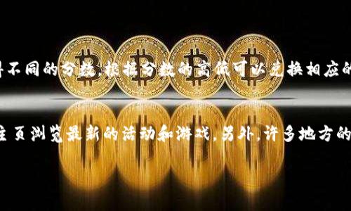 博饼游戏在许多地方都是一种传统文化活动，尤其在中秋节时更受欢迎。如果你发现 TPWallet 无法打开博饼游戏，可能是由于多种因素导致的，以下是一些常见的解决办法和原因分析。

一、网络连接问题
确保你的设备连接到互联网。如果网络不稳定，TPWallet 可能无法正常加载博饼游戏。你可以尝试重启路由器，或者切换到另一个Wi-Fi网络，看看是否能解决问题。

二、APP 版本更新
检查你的 TPWallet 应用程序是否是最新版本。有时候，旧版本可能无法支持新功能或修复 bug。你可以前往应用商店检查是否有可用更新，及时下载安装。

三、系统兼容性
如果你最近更新了手机的操作系统，TPWallet 可能有兼容性问题。这种情况下，可能需要等待开发者推出更新，或者看是否其他人也遇到了类似问题，可以考虑联系 TPWallet 的客服了解情况。

四、服务器问题
有时候，TPWallet 的服务器可能因为维护或其他技术问题导致无法使用。你可以查看 TPWallet 的官方社交媒体账号或社区，看看是否有公告说明服务器状态。

五、游戏权限不足
确保你有权限参与博饼游戏。如果是首次使用 TPWallet，可能需要完成一些认证或设置，确保你拥有必要的游戏参与资格。

六、缓存问题
设备的缓存数据可能会影响应用的正常使用。你可以尝试清除 TPWallet 的缓存，具体步骤通常是在设备的设置中找到应用管理，选择 TPWallet，然后清楚缓存和数据。

七、重启应用或设备
有时候，简单的重启应用或设备能解决大部分小问题。尝试关闭 TPWallet 后重新打开，或者重启你的设备，再次尝试进入博饼游戏。

总结
如果你尝试了上述方法仍然无法打开博饼游戏，不妨联系 TPWallet 的客服团队，提供详细的信息，包括你使用的设备类型、操作系统版本和错误信息，以获取更专业的帮助。

常见问题解答
h41. TPWallet 博饼游戏的玩法是什么？/h4
博饼游戏是一种传统的活动，通常在节日庆祝中进行。参与者会通过掷骰子或其他方式获得不同的分数，根据分数的高低可以兑换相应的奖励。不同地方对博饼的规则可能有所不同，所以在玩之前了解清楚具体规则是很重要的！

h42. 除了博饼还有哪些相关的游戏可以在 TPWallet 上玩？/h4
TPWallet 上可能还包含其他传统游戏或者数字货币相关的娱乐项目，你可以通过平台的主页浏览最新的活动和游戏。另外，许多地方的节日活动也可能推出特别版的游戏，保持关注这些活动，参与其中会更有乐趣哦！ 

希望这些信息能对你有所帮助！如果还有其他问题，请随时告诉我。