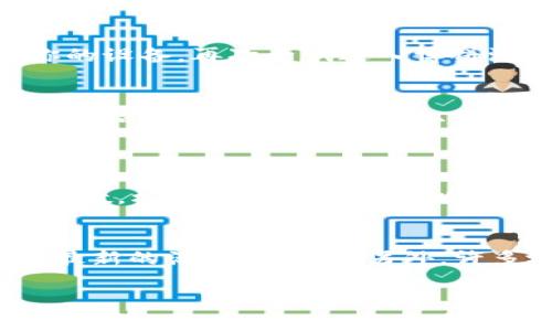 博饼游戏在许多地方都是一种传统文化活动，尤其在中秋节时更受欢迎。如果你发现 TPWallet 无法打开博饼游戏，可能是由于多种因素导致的，以下是一些常见的解决办法和原因分析。

一、网络连接问题
确保你的设备连接到互联网。如果网络不稳定，TPWallet 可能无法正常加载博饼游戏。你可以尝试重启路由器，或者切换到另一个Wi-Fi网络，看看是否能解决问题。

二、APP 版本更新
检查你的 TPWallet 应用程序是否是最新版本。有时候，旧版本可能无法支持新功能或修复 bug。你可以前往应用商店检查是否有可用更新，及时下载安装。

三、系统兼容性
如果你最近更新了手机的操作系统，TPWallet 可能有兼容性问题。这种情况下，可能需要等待开发者推出更新，或者看是否其他人也遇到了类似问题，可以考虑联系 TPWallet 的客服了解情况。

四、服务器问题
有时候，TPWallet 的服务器可能因为维护或其他技术问题导致无法使用。你可以查看 TPWallet 的官方社交媒体账号或社区，看看是否有公告说明服务器状态。

五、游戏权限不足
确保你有权限参与博饼游戏。如果是首次使用 TPWallet，可能需要完成一些认证或设置，确保你拥有必要的游戏参与资格。

六、缓存问题
设备的缓存数据可能会影响应用的正常使用。你可以尝试清除 TPWallet 的缓存，具体步骤通常是在设备的设置中找到应用管理，选择 TPWallet，然后清楚缓存和数据。

七、重启应用或设备
有时候，简单的重启应用或设备能解决大部分小问题。尝试关闭 TPWallet 后重新打开，或者重启你的设备，再次尝试进入博饼游戏。

总结
如果你尝试了上述方法仍然无法打开博饼游戏，不妨联系 TPWallet 的客服团队，提供详细的信息，包括你使用的设备类型、操作系统版本和错误信息，以获取更专业的帮助。

常见问题解答
h41. TPWallet 博饼游戏的玩法是什么？/h4
博饼游戏是一种传统的活动，通常在节日庆祝中进行。参与者会通过掷骰子或其他方式获得不同的分数，根据分数的高低可以兑换相应的奖励。不同地方对博饼的规则可能有所不同，所以在玩之前了解清楚具体规则是很重要的！

h42. 除了博饼还有哪些相关的游戏可以在 TPWallet 上玩？/h4
TPWallet 上可能还包含其他传统游戏或者数字货币相关的娱乐项目，你可以通过平台的主页浏览最新的活动和游戏。另外，许多地方的节日活动也可能推出特别版的游戏，保持关注这些活动，参与其中会更有乐趣哦！ 

希望这些信息能对你有所帮助！如果还有其他问题，请随时告诉我。