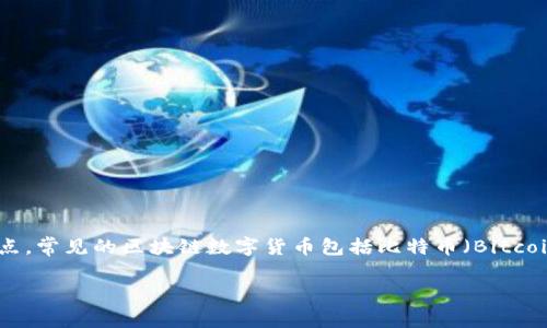 区块链数字货币在英文中通常被称为“Blockchain Digital Currency”。它是指基于区块链技术的一种数字货币，具有去中心化、安全性高和可追溯等特点。常见的区块链数字货币包括比特币（Bitcoin）、以太坊（Ethereum）、瑞波币（Ripple）等。区块链技术使得交易记录透明且不可篡改，用户可以在全球范围内进行资金转移，而无需依赖传统银行系统。

如果你对区块链数字货币有更多的具体问题，欢迎随时询问！