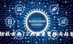 区块链技术的12大未来变化与趋势解析