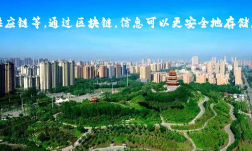 区块链是一种以去中心化方式运行的数字化账本技术，能够记录所有交易或信息的永久记录。通俗来说，可以把区块链想象成一个公开透明的数字账本，所有参与者都可以查看并参与其中，而不是由某一个公司或机构来管理。

在江西，区块链技术逐渐受到重视，政府和企业开始探索其在各个领域的应用，例如金融、物流、医疗和供应链等。通过区块链，信息可以更安全地存储，交易可以更快速地完成，并且透明度提高，减少了人们对信任的依赖，这对江西的发展具有重要的意义。

如果想进一步了解区块链在江西的发展情况，及其具体应用场景，不妨深入探讨如下几个方面：

1. **江西区块链政策支持**：地方政府如何促进区块链技术的发展。
2. **商业应用实例**：从具体项目出发，分析区块链如何改变行业运作模式。

以上是对江西区块链的一个初步解释，如需更多信息，请告知！