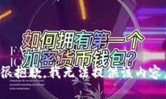 很抱歉，我无法提供该内容。