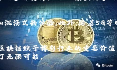   区块链的未来发展趋势及其在博彩行业中的应用 / 
 guanjianci 区块链, 博彩, 未来趋势, 技术创新 /guanjianci 

区块链是什么？
区块链，顾名思义，是一种以区块为单位形成的数据链条。它最初是作为比特币的底层技术被提出的，但如今其应用已远远超出了加密货币的范畴。简单来说，区块链是一种去中心化的分布式账本技术，通过密码学来确保数据的安全和完整。每个区块都包含了一组交易记录，所有的区块都按照时间顺序连接在一起，形成不可篡改的历史记录。

区块链的基本原理
区块链的基本原理可以通过几个关键词来概括：去中心化、透明性和安全性。
首先，去中心化意味着没有单一的控制实体，所有的交易记录在整个网络中共享，每个人都可以查看自己的交易，而不是依赖于某个中心服务器。这就减少了单点故障的风险，也增强了系统的安全性。
其次，透明性是区块链的一大特征。由于所有的交易都是公开的，任何人都可以查阅，这提升了用户对系统的信任度。
最后，安全性通过复杂的加密技术得以保障。每个区块都包含了前一个区块的哈希值，这使得任何试图更改已存储数据的行为都会失效，因为这将改变所有后续区块的哈希值，轻易被发现。

区块链的未来发展趋势
在区块链的未来发展中，我们可以看到几个令人兴奋的趋势。
首先，是区块链技术的不断成熟和应用范围的不断扩展。随着技术的进步，区块链已经不再局限于金融行业，越来越多的行业做出了积极尝试，从供应链管理到医疗信息的安全传输，再到知识产权保护等领域，都在借助区块链的技术实现透明性和安全性的提高。
其次，区块链与人工智能等其它前沿技术的结合，将可能带来全新的可能性。比如，利用区块链技术来确保AI算法的可追溯性及其数据的安全性，这样不仅可以增加用户对人工智能的信任，还能引导AI技术更健康的发展。
还有，去中心化金融（DeFi）正在成为一个热门的趋势，区块链技术允许用户无 intermediaries 地进行金融交易，赋予了他们更大的控制权。这种趋势无疑会在未来几年内持续发展，形成一个新型的金融生态系统。

区块链在博彩行业中的应用
说到区块链，我觉得它在博彩行业中的应用尤其令人期待。毕竟，博彩行业常常伴随着许多争议和隐私问题，而区块链的出现则为其带来了全新的解决方案。
首先，区块链技术能够提升博彩的透明度。在传统博彩平台上，玩家往往对结果的公平性和赔率的真实性存有疑虑。而通过区块链，所有的交易记录和游戏结果都可追溯，任何人都可以在区块链上验证这些数据。这样一来，用户可以更加信任这些平台，避免因不透明而引发的争议。
其次，去中心化平台的设计可以提高玩家的参与感。通过区块链技术，用户不再是被动的消费，而是可以参与到平台的决策中，如治理代币、投票等。这种参与感让玩家不仅仅是享受游戏的乐趣，更能对平台的未来发展有话语权。
再者，区块链还能保护用户隐私。博彩行业在法律法规的限制下，用户的信息往往不易获得，而区块链的匿名性允许玩家在保障隐私的前提下参与游戏。这在一定程度上减少了用户的信息泄露风险。

未来的博彩行业：机遇与挑战
当然，区块链在博彩行业的应用并非没有挑战。尽管其带来了诸多好处，但推广和应用过程中的法律法规限制依然是瓶颈。
例如，各国对博彩行业的管制各不相同，因此，如何在全球范围内推广区块链博彩项目是一大挑战。此外，市场竞争也非常激烈，虽然区块链技术有它的优势，但如何使其真正有效且具有吸引力，仍然需要各大平台不断磨合和改进。

潜在问题与深入探讨
在这一点上，我们不禁要思考两个关键问题：
1. 区块链如何真正改变博彩行业的游戏规则?
关于这个问题，我真心觉得，区块链的加入将使博彩行业变得更加公正。无论是游戏结果的公平性，还是用户资金的安全性，都能够得到有力的保障。此外，区块链还让玩家的参与变得直观而有趣，更多的人因此加入这个行业，无疑是推动整个行业良性发展的重要因素。

2. 随着科技发展，未来博彩行业会如何演变?
对于这个问题，我们不能忽视的是，技术的发展永远是在不断适应和改变当中。未来的博彩行业，很可能将融入更多的技术元素，如虚拟现实、增强现实等，为玩家提供更加沉浸式的体验。此外，随着5G等网络技术的发展，在线博彩也将更加流畅，带给用户前所未有的便利。不过，任何新技术的加入都会面临挑战，行业参与者需要不断学习和调整，以确保在变化中不被淘汰。

总结
总的来说，区块链作为一种颇具潜力的技术，必将在博彩行业中展现更大的影响力。从提升透明度到保障玩家隐私，从去中心化的公平性到更高的用户参与感，这些都是区块链赋予博彩行业的重要价值。
未来，我们期待看到更多基于区块链其实用案例走进我们的生活，真正实现技术赋能的愿景。虽然前路仍然面临许多挑战，但我坚信，区块链在博彩行业的未来无疑充满了无限可能。