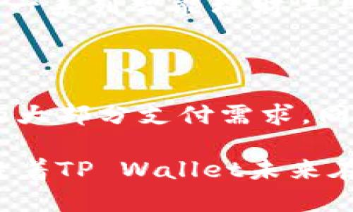 为什么华为手机下载不了TP Wallet？解析原因与解决方案

在如今数字化飞速发展的时代，移动支付应用已经成了我们日常生活中不可或缺的一部分。其中，TP Wallet作为一款新兴的数字钱包，因其便捷性和高安全性受到越来越多用户的青睐。然而，许多华为用户在尝试下载TP Wallet时，可能会遇到各种问题。根据用户反馈，常见的情况是无法在华为手机上顺利下载安装。究竟是什么原因导致这一现象呢？让我们深入探讨一下。

TP Wallet, 华为手机, 下载问题, 移动支付/guanjianci

一、华为手机与TP Wallet不兼容

在一些情况下，可能是因为TP Wallet目前支持的手机操作系统版本与华为手机不兼容所导致的。华为手机大多运行的是EMUI系统，而TP Wallet的适配性可能尚未覆盖这些特定机型或其特定版本。这也就意味着，即使在应用商店中找到了TP Wallet，下载过程中也很可能会遇到错误提示或无法完成安装。

二、应用商店地区限制

应用的地区限制也是造成华为手机用户无法下载TP Wallet的重要原因之一。在某些国家或地区，由于法律规定或市场策略，应用可能会受到限制而无法在当地的应用市场上架。这种情况时有发生，尤其是对一些新兴的数字钱包应用，许多用户往往会感到非常无奈。

三、存储空间不足

另一个常见的原因可能是手机存储空间不足。尽管TP Wallet本身的应用体积不大，但现代手机中安装的应用、照片、视频等常常会占用大量的存储空间。如果华为手机的存储空间已经用尽，用户自然无法下载新应用。因此，建议定期清理手机，腾出足够的空间来下载新的应用程序。

四、网络连接问题

有时候，网络连接不稳定也会导致下载失败，华为手机在连接Wi-Fi或移动数据时，如果信号较弱或不稳定，下载进程都可能会出现中断。因此，用户可尝试切换网络或重启路由器以确保网络畅通无阻。

五、权限设置问题

华为手机的系统权限设置有时可能导致一些应用无法正常下载或安装。在安装应用时，如果权限未开启或限制了未知来源的安装，TP Wallet可能无法顺利下载。用户可在手机设置中检查相关权限并进行相应调整。

六、应用版本问题

最后，还有可能是TP Wallet的当前版本问题，如果开发者更新了应用的版本，而华为系统缺少必要的支持库，下载可能会受到限制。在这种情况下，建议用户通过官方渠道了解最新的版本信息，以及是否有适配华为手机的特别版本。

解决方案与建议

对于遇到华为手机下载不了TP Wallet的用户，建议尝试以下解决方案：

ul
  li检查自己的手机系统版本，并及时更新到最新版本；/li
  li查看TP Wallet的官方下载页面，确认自己的手机是否在支持的机型和地区内；/li
  li清理手机存储空间，删除不必要的应用以及无用的文件；/li
  li切换到更稳定的网络，并确保在下载时网络流量充足；/li
  li调整手机权限设置，确保能够从可信的来源下载应用；/li
  li定期关注TP Wallet的更新信息，保持对应用的了解。/li
/ul

可能相关问题与探讨

h41. TP Wallet 和其他数字钱包相比有什么优势？/h4

随着数字钱包的普及，逐渐涌现出许多竞品。TP Wallet的优势在于其出色的安全性和便捷性。用户可以通过TP Wallet轻松实现收款、付款、转账等操作。此外，TP Wallet提供了一系列智能理财工具，帮助用户更好地管理资产。然而，新用户在选择数字钱包时，一定要仔细评估不同应用的功能和用户体验，选择最适合自己的数字钱包。

h42. 如果华为手机无法下载TP Wallet，有什么替代应用推荐吗？/h4

对于无法下载TP Wallet的用户，如果急需使用数字钱包，可以考虑其他知名应用比如支付宝、微信支付等。这些应用不仅有庞大的用户基础，还提供丰富的功能，涵盖了生活中的大部分支付需求。同时，这些应用在华为手机上的兼容性相对较好，用户可以放心使用。不过，使用任何数字钱包时，用户都应该时刻注意保护自己的账户安全，定期更新密码，避免被骗。

总的来说，尽管华为手机下载TP Wallet一时遇到困难，但通过一些合理的方式，用户依然有机会体验到这款优秀的数字钱包带来的便利。与此同时，随着技术的进步，我们也期待着TP Wallet未来在兼容性及用户体验上有更大的突破。