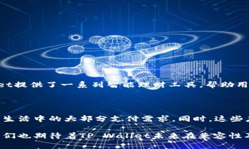 为什么华为手机下载不了TP Wallet？解析原因与解决方案

在如今数字化飞速发展的时代，移动支付应用已经成了我们日常生活中不可或缺的一部分。其中，TP Wallet作为一款新兴的数字钱包，因其便捷性和高安全性受到越来越多用户的青睐。然而，许多华为用户在尝试下载TP Wallet时，可能会遇到各种问题。根据用户反馈，常见的情况是无法在华为手机上顺利下载安装。究竟是什么原因导致这一现象呢？让我们深入探讨一下。

TP Wallet, 华为手机, 下载问题, 移动支付/guanjianci

一、华为手机与TP Wallet不兼容

在一些情况下，可能是因为TP Wallet目前支持的手机操作系统版本与华为手机不兼容所导致的。华为手机大多运行的是EMUI系统，而TP Wallet的适配性可能尚未覆盖这些特定机型或其特定版本。这也就意味着，即使在应用商店中找到了TP Wallet，下载过程中也很可能会遇到错误提示或无法完成安装。

二、应用商店地区限制

应用的地区限制也是造成华为手机用户无法下载TP Wallet的重要原因之一。在某些国家或地区，由于法律规定或市场策略，应用可能会受到限制而无法在当地的应用市场上架。这种情况时有发生，尤其是对一些新兴的数字钱包应用，许多用户往往会感到非常无奈。

三、存储空间不足

另一个常见的原因可能是手机存储空间不足。尽管TP Wallet本身的应用体积不大，但现代手机中安装的应用、照片、视频等常常会占用大量的存储空间。如果华为手机的存储空间已经用尽，用户自然无法下载新应用。因此，建议定期清理手机，腾出足够的空间来下载新的应用程序。

四、网络连接问题

有时候，网络连接不稳定也会导致下载失败，华为手机在连接Wi-Fi或移动数据时，如果信号较弱或不稳定，下载进程都可能会出现中断。因此，用户可尝试切换网络或重启路由器以确保网络畅通无阻。

五、权限设置问题

华为手机的系统权限设置有时可能导致一些应用无法正常下载或安装。在安装应用时，如果权限未开启或限制了未知来源的安装，TP Wallet可能无法顺利下载。用户可在手机设置中检查相关权限并进行相应调整。

六、应用版本问题

最后，还有可能是TP Wallet的当前版本问题，如果开发者更新了应用的版本，而华为系统缺少必要的支持库，下载可能会受到限制。在这种情况下，建议用户通过官方渠道了解最新的版本信息，以及是否有适配华为手机的特别版本。

解决方案与建议

对于遇到华为手机下载不了TP Wallet的用户，建议尝试以下解决方案：

ul
  li检查自己的手机系统版本，并及时更新到最新版本；/li
  li查看TP Wallet的官方下载页面，确认自己的手机是否在支持的机型和地区内；/li
  li清理手机存储空间，删除不必要的应用以及无用的文件；/li
  li切换到更稳定的网络，并确保在下载时网络流量充足；/li
  li调整手机权限设置，确保能够从可信的来源下载应用；/li
  li定期关注TP Wallet的更新信息，保持对应用的了解。/li
/ul

可能相关问题与探讨

h41. TP Wallet 和其他数字钱包相比有什么优势？/h4

随着数字钱包的普及，逐渐涌现出许多竞品。TP Wallet的优势在于其出色的安全性和便捷性。用户可以通过TP Wallet轻松实现收款、付款、转账等操作。此外，TP Wallet提供了一系列智能理财工具，帮助用户更好地管理资产。然而，新用户在选择数字钱包时，一定要仔细评估不同应用的功能和用户体验，选择最适合自己的数字钱包。

h42. 如果华为手机无法下载TP Wallet，有什么替代应用推荐吗？/h4

对于无法下载TP Wallet的用户，如果急需使用数字钱包，可以考虑其他知名应用比如支付宝、微信支付等。这些应用不仅有庞大的用户基础，还提供丰富的功能，涵盖了生活中的大部分支付需求。同时，这些应用在华为手机上的兼容性相对较好，用户可以放心使用。不过，使用任何数字钱包时，用户都应该时刻注意保护自己的账户安全，定期更新密码，避免被骗。

总的来说，尽管华为手机下载TP Wallet一时遇到困难，但通过一些合理的方式，用户依然有机会体验到这款优秀的数字钱包带来的便利。与此同时，随着技术的进步，我们也期待着TP Wallet未来在兼容性及用户体验上有更大的突破。