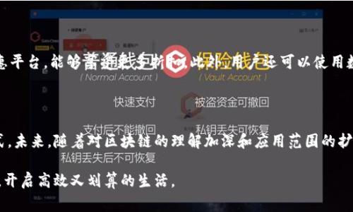   区块链省钱软件的未来发展与趋势探讨 / 
 guanjianci 区块链, 省钱, 软件, 未来趋势 /guanjianci 

引言

在这个快速发展的数字时代，区块链技术已逐渐渗透到我们生活的各个方面。无论是金融服务、供应链管理，还是医疗健康，区块链都显现出巨大的潜力。而在这其中，如何利用区块链省钱，也成为了众多用户的关注焦点。今天，我们就来详细探讨一下，区块链省钱的软件和应用，未来发展趋势是什么，完全理解这些内容，你一定能在这个领域中找到省钱的良机，真心觉得，这是一个值得探索的话题。

区块链的基本概念

首先，了解区块链的基本概念是至关重要的。区块链是一种以去中心化的方式记录和存储数据的技术，其核心特点是透明、安全和不可篡改。这种技术的应用不仅限于比特币，范围更广，包括智能合约、去中心化金融（DeFi）、非同质化代币（NFT）等多种形式。

区块链省钱的基本思路

那么，区块链到底如何帮助我们省钱呢？从多个方面来看，以下几点是最具代表性的：

ul
  listrong降低交易成本：/strong区块链技术通过消除中介，直连交易双方，从而有效降低交易费用。例如，在跨境支付中，传统银行往往会收取高额的手续费，而区块链金融应用则可以大大减少这部分费用。/li
  listrong提高交易效率：/strong区块链实时更新，提供透明的交易记录。用户不再需要等待长时间的清算和结算，可以更快地完成交易，节省时间和钱。/li
  listrong防止欺诈与损失：/strong区块链的不可篡改特性使得数据十分可信，从而减少了因数据造假带来的经济损失。这种防欺诈的机制为企业和消费者提供了额外的保障。/li
/ul

区块链省钱软件的类型

随着区块链技术的不断发展，市场上涌现出了各种各样的省钱软件和应用。以下是一些主要类型：

ul
  listrong去中心化金融（DeFi）平台：/strong这类平台让用户可以在没有中介的情况下进行借贷、交易和投资，使用智能合约来自动执行交易，降低了服务费用。/li
  listrong优惠券和代金券平台：/strong一些基于区块链的应用程序允许用户通过使用数字货币或代币来获取折扣和优惠，进一步降低消费成本。/li
  listrong购物返现应用：/strong区块链技术的应用使得购物返现变得更加透明和安全，同时商家也可以通过这种方式吸引顾客。/li
  listrong供应链管理工具：/strong这些工具通过区块链技术提升供应链的透明度和效率，减少因错误和欺诈导致的损失。/li
/ul

未来发展趋势

展望未来，区块链省钱软件的发展趋势主要体现在以下几个方面：

ul
  listrong用户教育和接受度提升：/strong随着区块链和加密货币知识的普及，用户对于区块链省钱软件的接受度将逐渐提高。/li
  listrong政策监管逐步明朗：/strong区块链的发展需要与政策相辅相成，相信在不久的将来，合规性审核将会让区块链应用更加明确和安全。/li
  listrong数字经济全球化：/strong区块链的发展助推了数字经济的全球化趋势，跨境支付、汇款服务将变得更方便且成本更低。/li
  listrong创新不断涌现：/strong随着技术的不断进步，我们将看到更多新型的区块链省钱应用出现在市场中，帮助企业与消费者更好地控制成本。/li
/ul

可能相关问题解析

h4问题一：区块链技术是否安全？/h4

这是一个常见的问题，许多人对于区块链技术的安全性表示怀疑。其实，区块链的设计本质上就是为了确保数据的安全性和透明度。由于每一笔交易都需要全网节点共识的验证，数据的篡改成本极高。因此，从技术上来说，区块链的安全性是可信的。然而，仍需注意的是，用户在操作上需要保护好自己的私钥和数字资产，因为这些是黑客攻击的主要目标。

h4问题二：普通消费者如何使用区块链省钱软件？/h4

对于普通消费者而言，使用区块链省钱软件其实并不复杂。首先，用户可以利用去中心化金融平台，进行少量投资或贷款，从中获取收益。其次，参与一些基于区块链的购物优惠平台，能够享受更多折扣。此外，用户还可以使用数字货币进行消费，利用更低的交易手续费来节省支出。虽然操作界面可能与传统软件有所不同，但通过学习和实践，相信每个人都可以掌握这些技能。

总结

在数字经济的背景下，区块链省钱软件的发展展现了无限潜力。通过降低交易成本、提高效率以及防止欺诈等多种方式，区块链技术正在改变我们的消费习惯和财务管理方式。未来，随着对区块链的理解加深和应用范围的扩大，区块链省钱软件有望成为人们生活中不可或缺的一部分。这种转变让我感到非常兴奋，希望大家能抓住这个机遇，共同迎接未来的挑战与改变。

总之，区块链为我们提供了一种全新的省钱途径，让我们在享受服务的同时，也能最大限度地降低开支。真心希望你能在未来的区块链投资和消费中，找到你自己的省钱秘籍，开启高效又划算的生活。