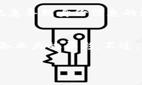 区块链中的“DIC”通常指的是“去中心化身份认证”（Decentralized Identity Certification）。在区块链技术的发展中，去中心化身份认证是一种利用区块链的特性来实现个人身份的管理和认证的方法。这种方法不仅能够保护用户的隐私，还能够提高身份验证的安全性和可靠性。

### DIC的基本概念
去中心化身份认证是个体能够控制自己的身份信息，而不是依赖于中心化机构（如政府、银行或社交媒体）来存储和管理这些信息。通过区块链技术，用户可以在自己的设备上安全地存储身份信息，并向需要验证身份的第三方提供相应的证明，而无需将个人信息直接分享给他们。

### DIC的工作原理
DIC利用区块链的不可篡改性和透明性，来确保身份信息的真实性。用户会创建一个去中心化身份，即“分散身份”（DID），并通过智能合约将其与区块链上的公钥相链接。这意味着只有拥有私钥的人才能访问和修改自己的身份信息。

### DIC的优势
去中心化身份认证（DIC）有许多显著的优势：
ul
    listrong隐私保护：/strong用户的身份信息存储在去中心化的环境中，这减少了数据泄露的风险。/li
    listrong控制权：/strong用户可以完全控制自己的身份信息，能够选择性地共享信息。/li
    listrong安全性：/strong由于区块链的加密特性，身份信息的安全性显著提升。/li
    listrong可验证性：/strong区块链技术的透明性保证了身份信息的可验证性，增加了使用场景的可靠性。/li
/ul

### DIC的应用场景
DIC在许多领域有着广泛的应用潜力，包括：
ul
    listrong金融服务：/strong用户可以用去中心化身份进行身份检查，简化开设银行账户或申请贷款的流程。/li
    listrong医疗健康：/strong患者能够掌控自己的健康记录，并与医生或医疗机构安全分享，确保医疗服务的连贯性。/li
    listrong社交媒体：/strong用户能用去中心化身份在不同社交平台中保持一致性和隐私保护。/li
    listrong投票系统：/strong去中心化身份可以用于确保投票过程的透明和安全，提高公信力。/li
/ul

### 未来趋势
随着数字化的进程加快，去中心化身份认证也将发挥更重要的作用。真心觉得，随着人们对数据隐私和安全的关注提升，DIC有可能成为未来身份认证的主流选择。许多国家和企业已经开始探索这一领域，希望能通过技术有效保护个人信息安全。

### 可能相关的问题
h4问题一：DIC在不同国家的实施面临哪些挑战？/h4
DIC的全球实施并非易事，各国的法律法规、文化背景及技术基础设施都可能成为障碍。例如，有些国家的法律对个人隐私保护的定义和实施方式不同，导致DIC在这些国家的应用受到限制。此外，技术的普及程度也可能影响其在某些地区的推广。

h4问题二：如何确保去中心化身份的安全性？/h4
虽然DIC利用区块链的加密技术来保护身份信息，但用户本身的行为也极其重要。必须教育用户如何妥善管理自己的私钥，避免因疏忽导致身份信息的泄露。同时，开发者需要定期对DIC平台进行安全审计，以发现并修复潜在的漏洞。

### 总结
总体而言，去中心化身份认证（DIC）代表了一种新兴的身份管理方式，具备隐私保护、控制力和安全性等诸多优势，未来有望在各行各业大放异彩。不过，真正实现DIC的广泛应用，还需克服各种挑战。此外，用户的教育与参与至关重要，唯有如此才能让这一技术发挥最大的效用。

这个未来的身份认证系统真心觉得极具潜力，可以带来更多便利和安全性，期盼着它能够早日进入我们的生活！