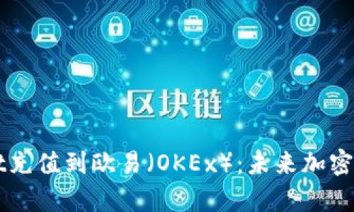 如何通过TPWallet充值到欧易（OKEx）：未来加密资产交易趋势分析